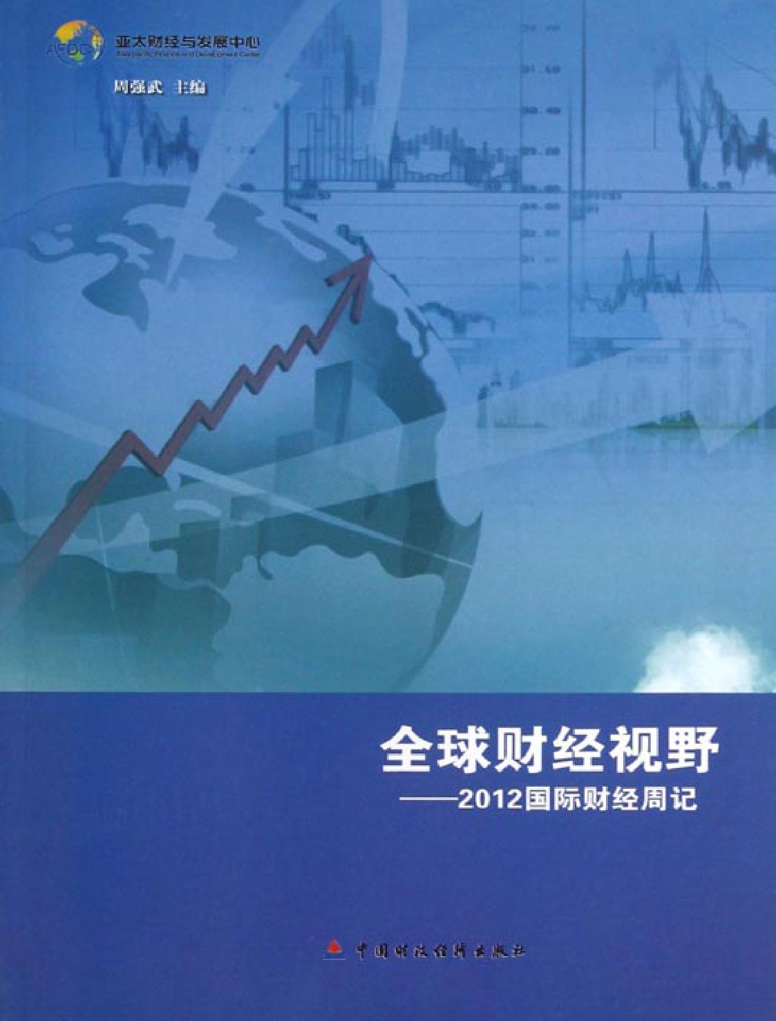 全球财经视野——2012国际财经周记