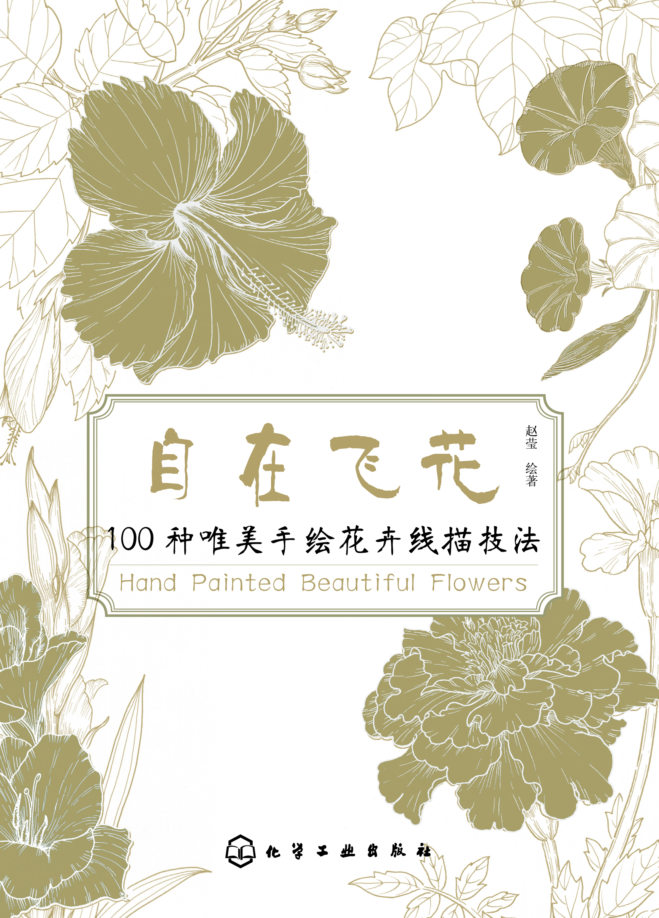 自在飞花——100种唯美手绘花卉线描技法