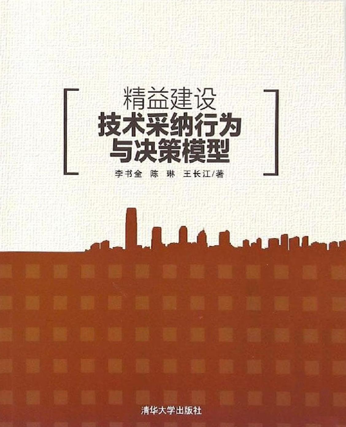 精益建设技术采纳行为与决策模型