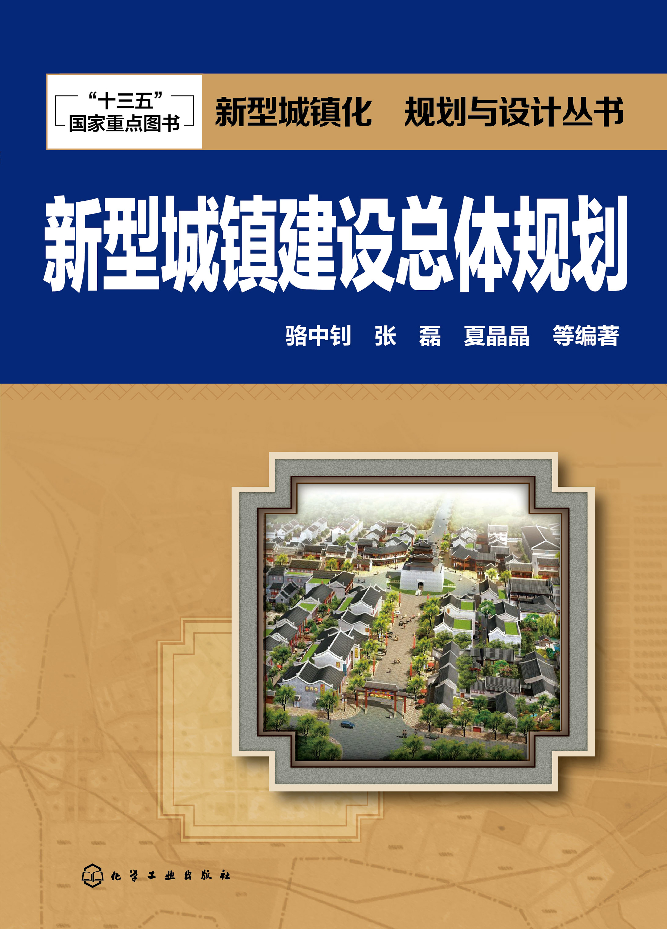 新型城镇建设总体规划