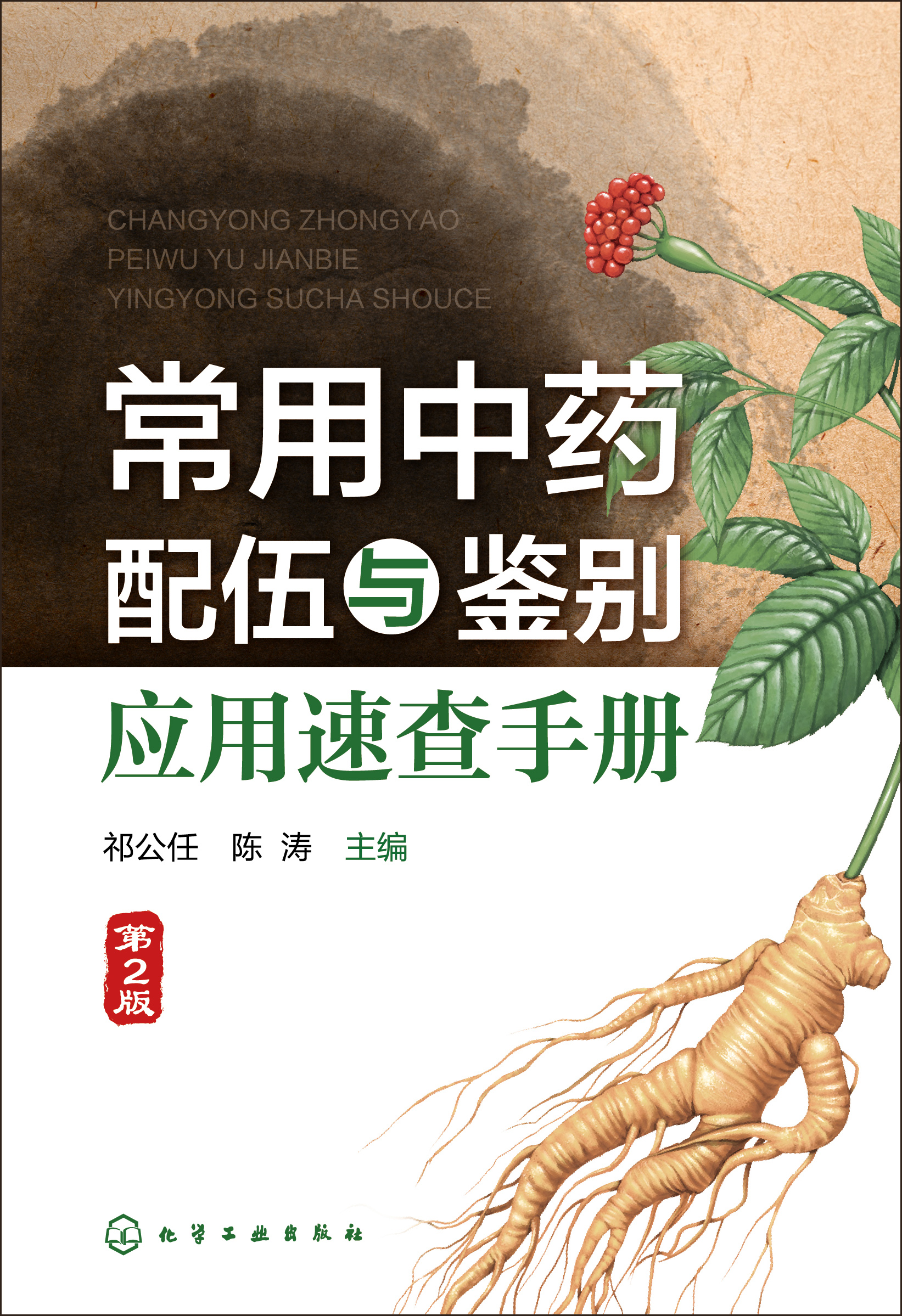 常用中药配伍与鉴别应用速查手册