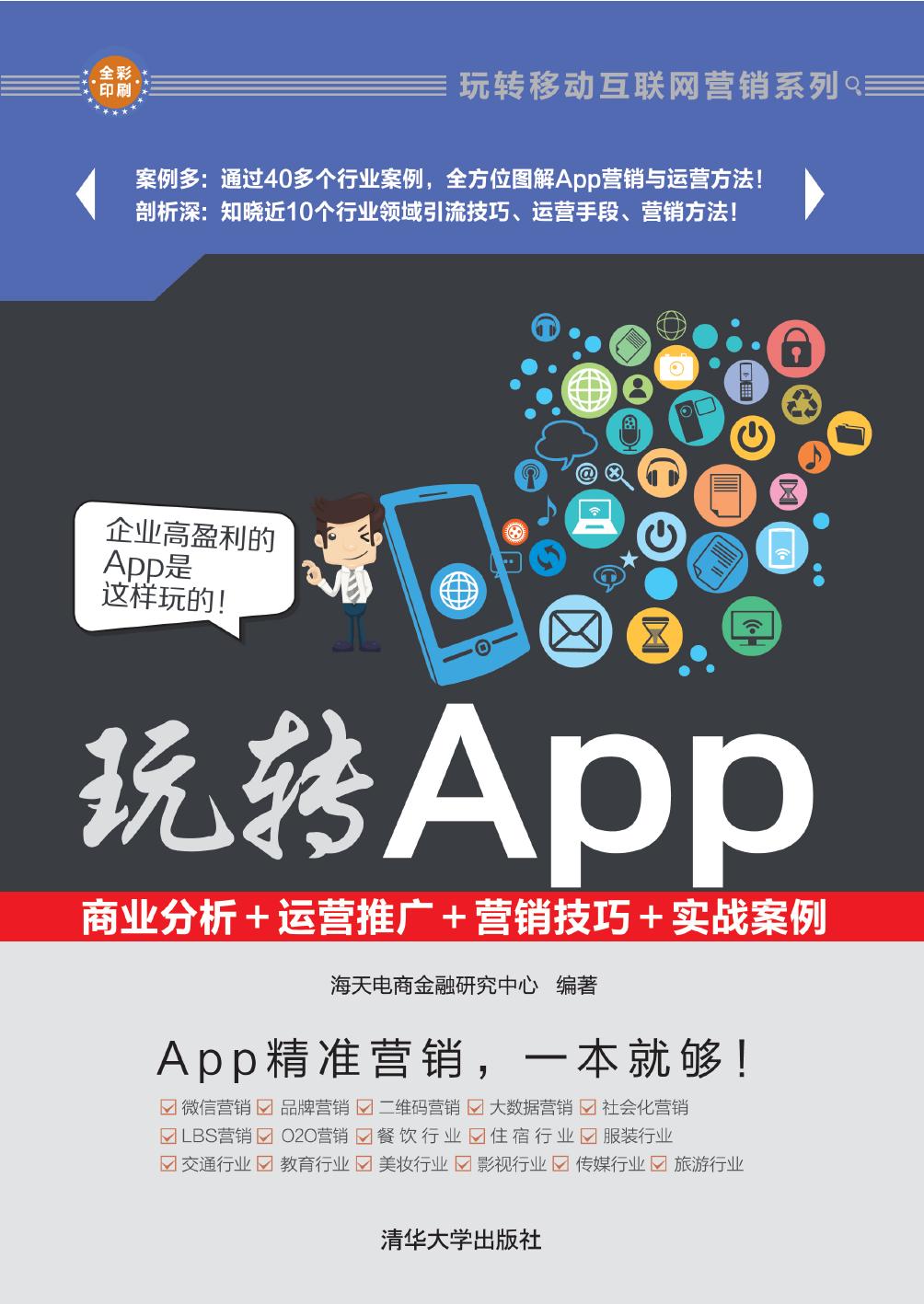 玩转App——商业分析+运营推广+营销技巧+实战案例