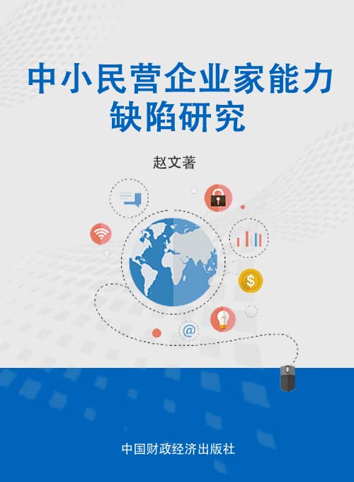 中小民营企业家能力缺陷研究——以广东省为例