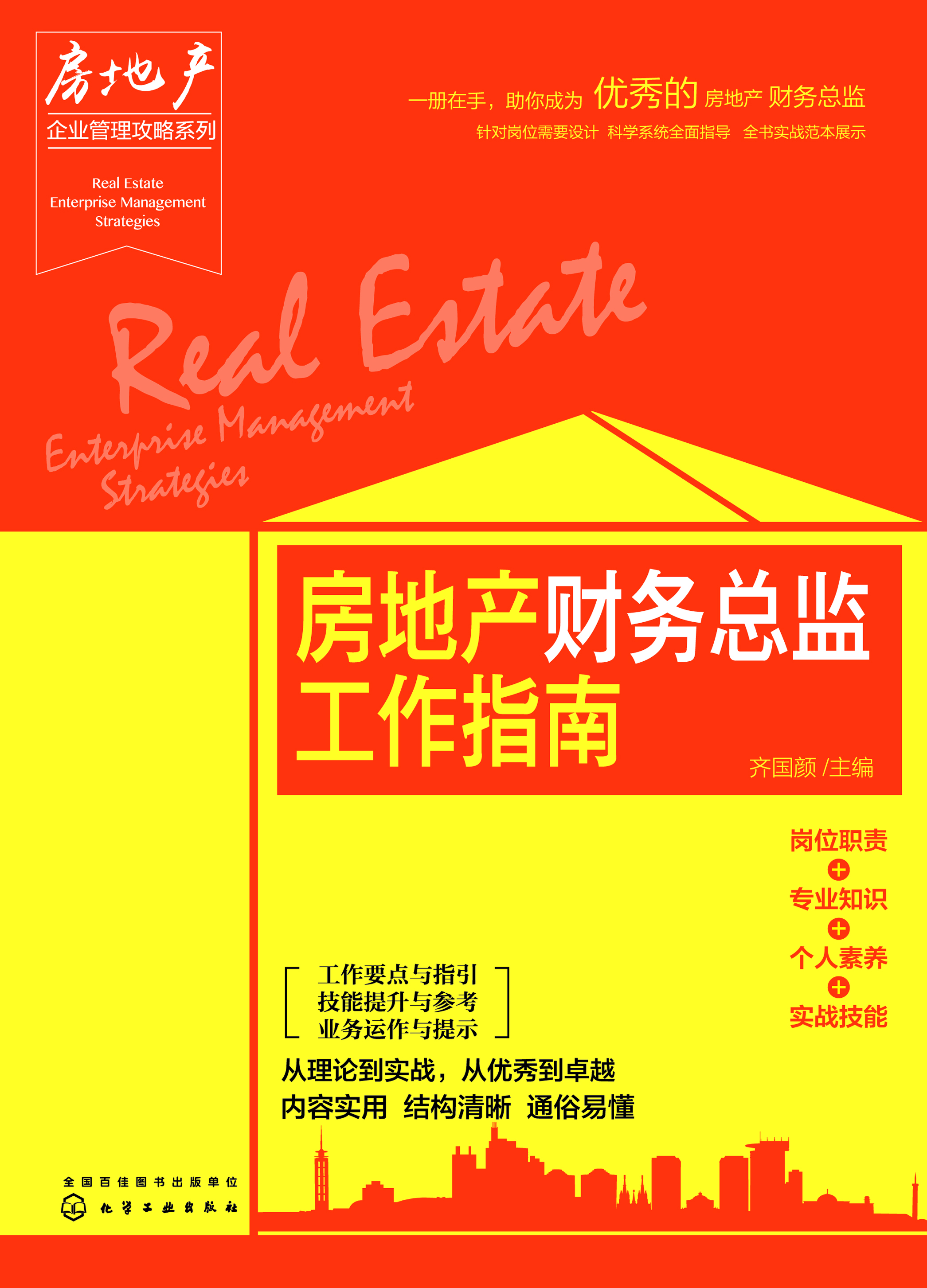 房地产财务总监工作指南