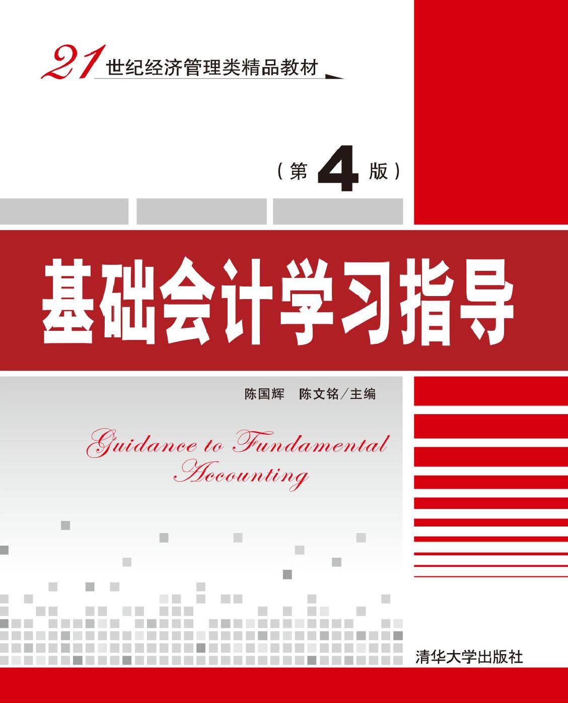 基础会计学习指导