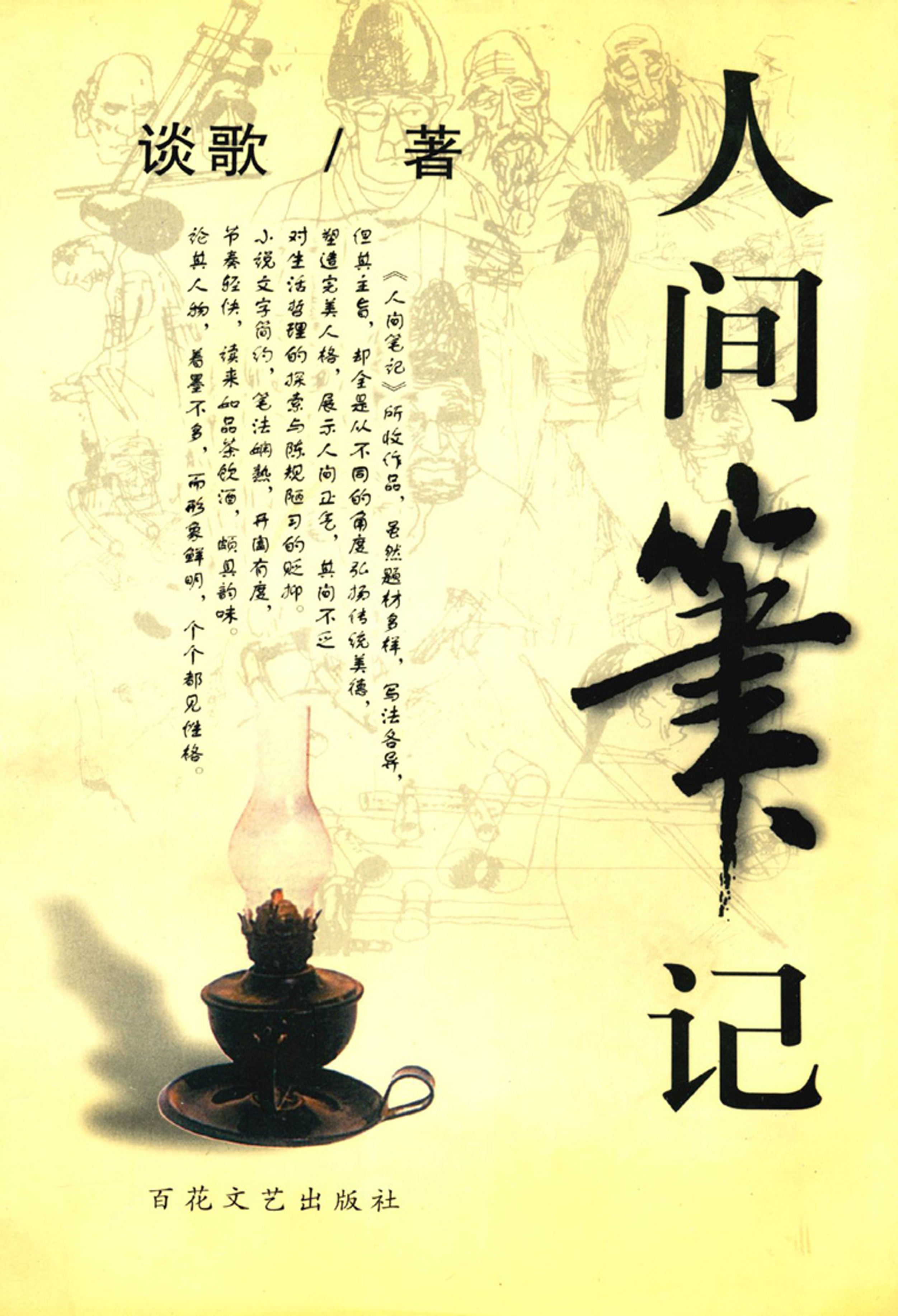 人间笔记