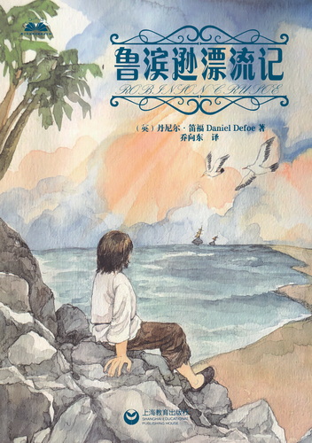 鲁滨逊漂流记