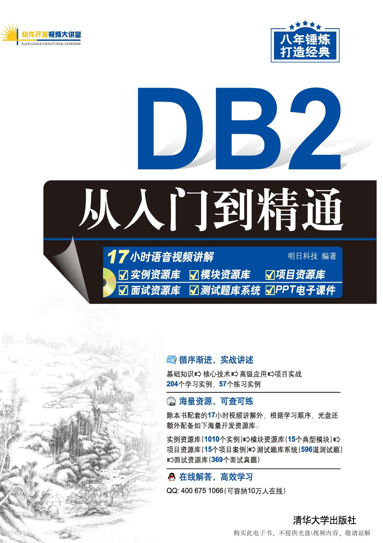 DB2从入门到精通