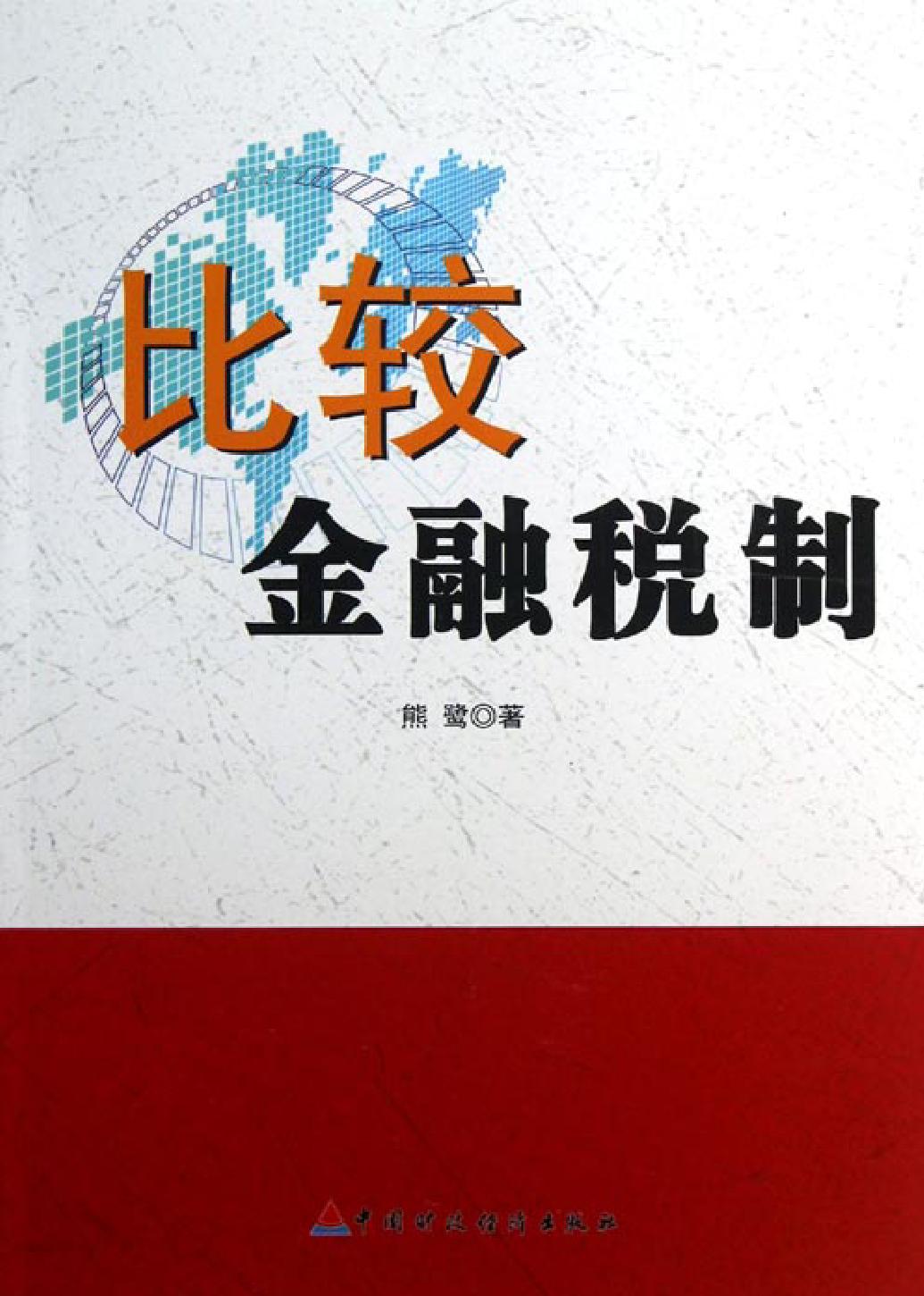 比较金融税制