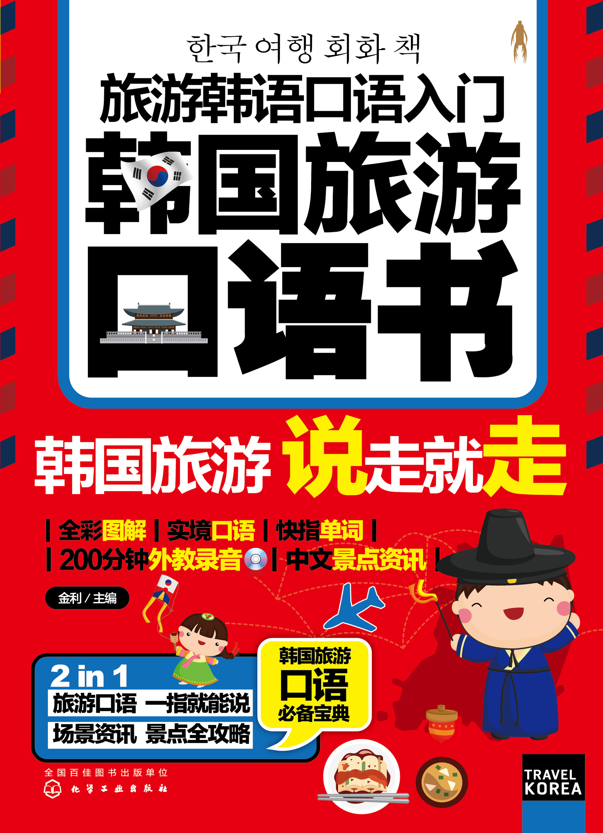 旅游韩语口语入门——韩国旅游口语书