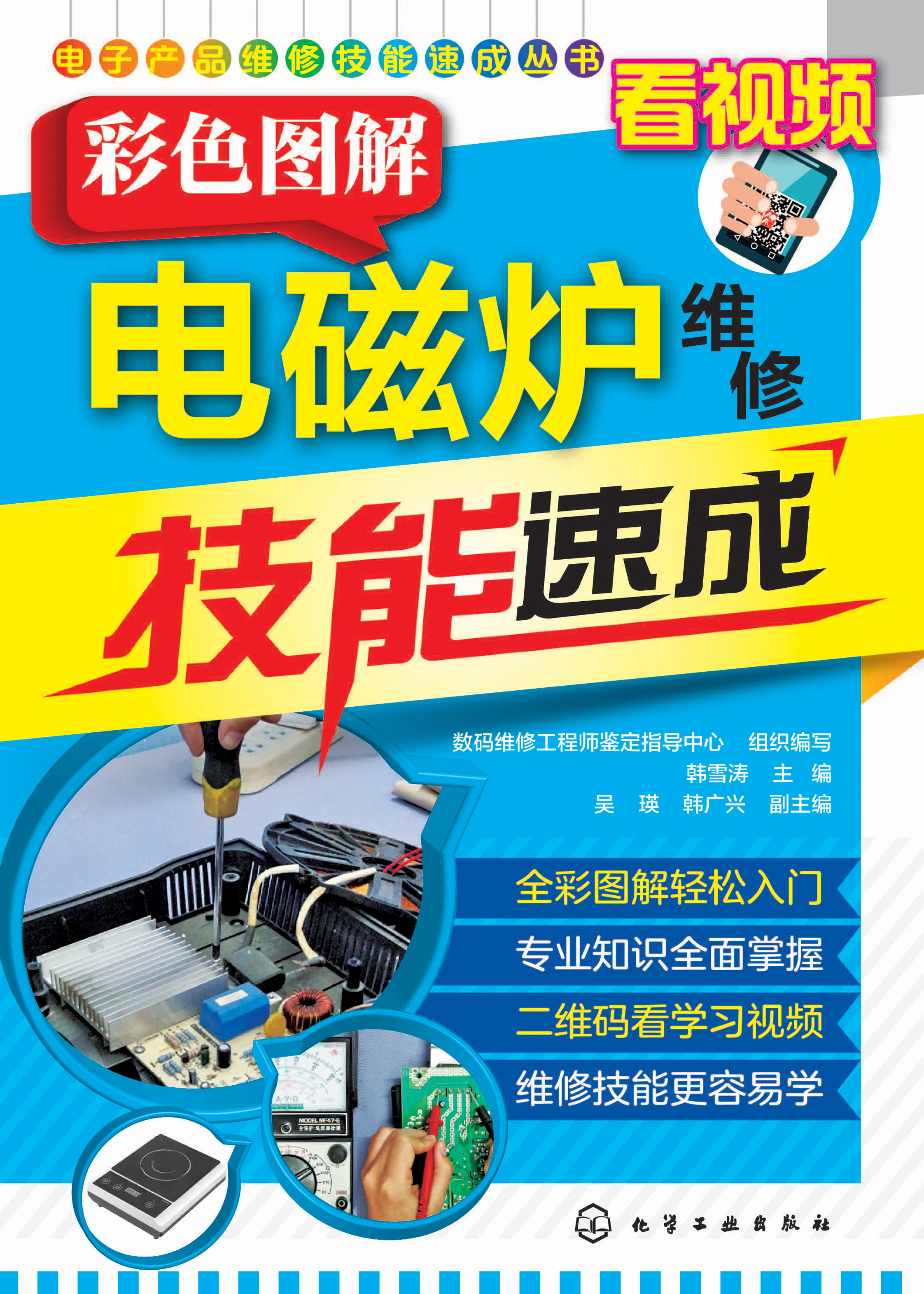 彩色图解电磁炉维修技能速成