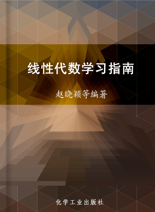 线性代数学习指南