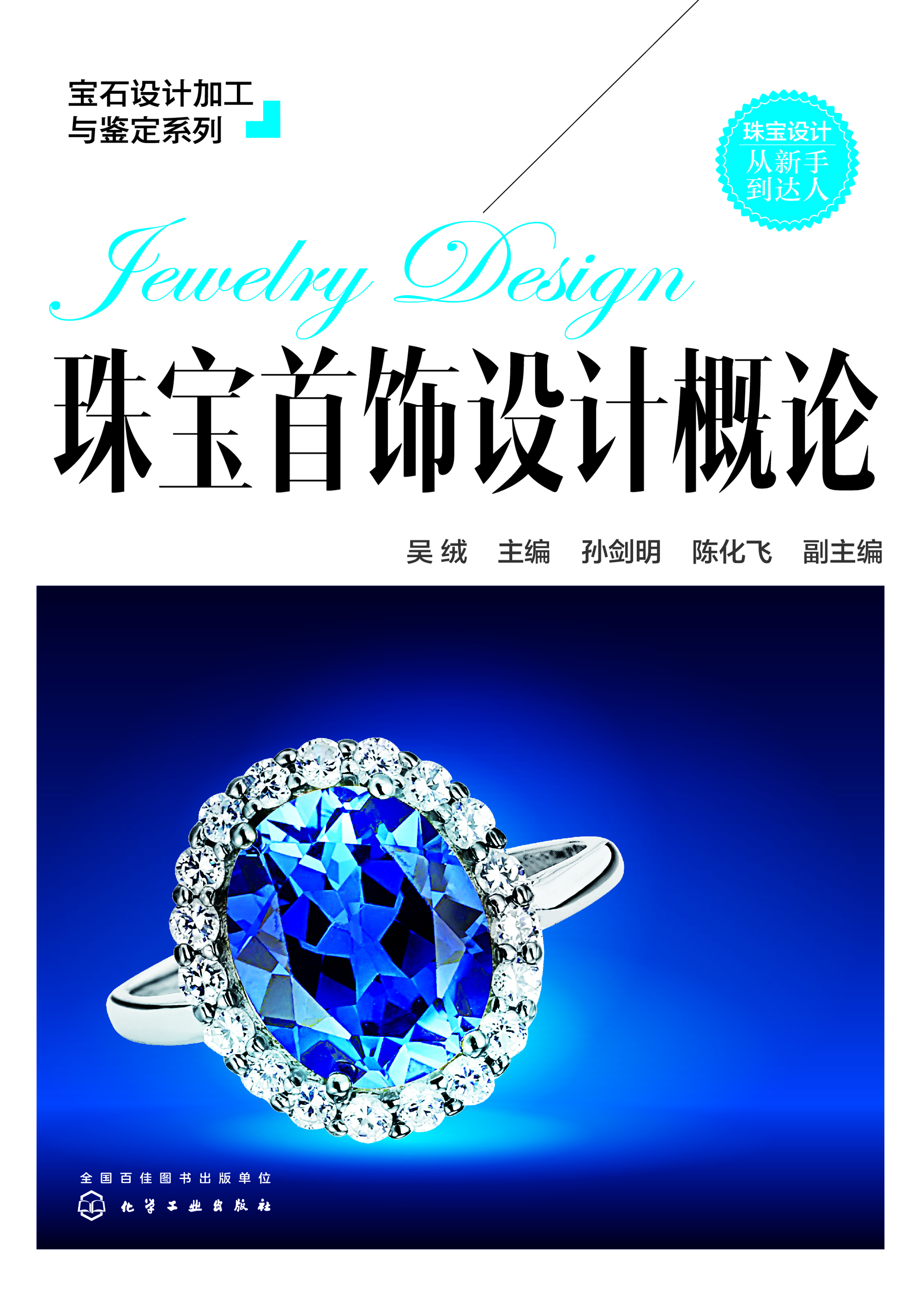 珠宝首饰设计概论