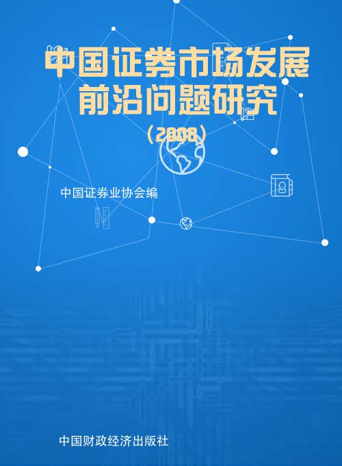 中国证券市场发展前沿问题研究（2008）