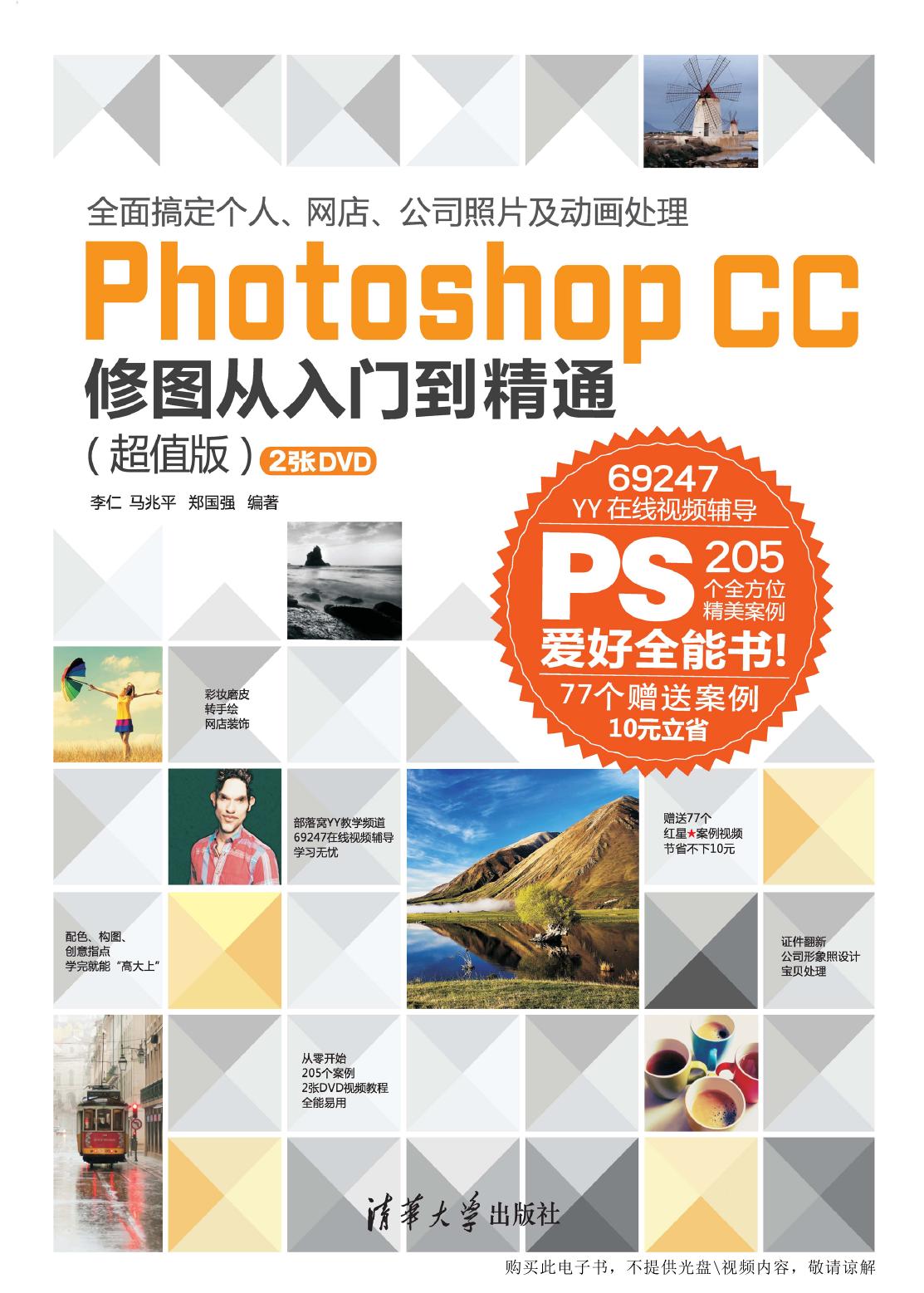 Photoshop CC 修图从入门到精通（超值版）