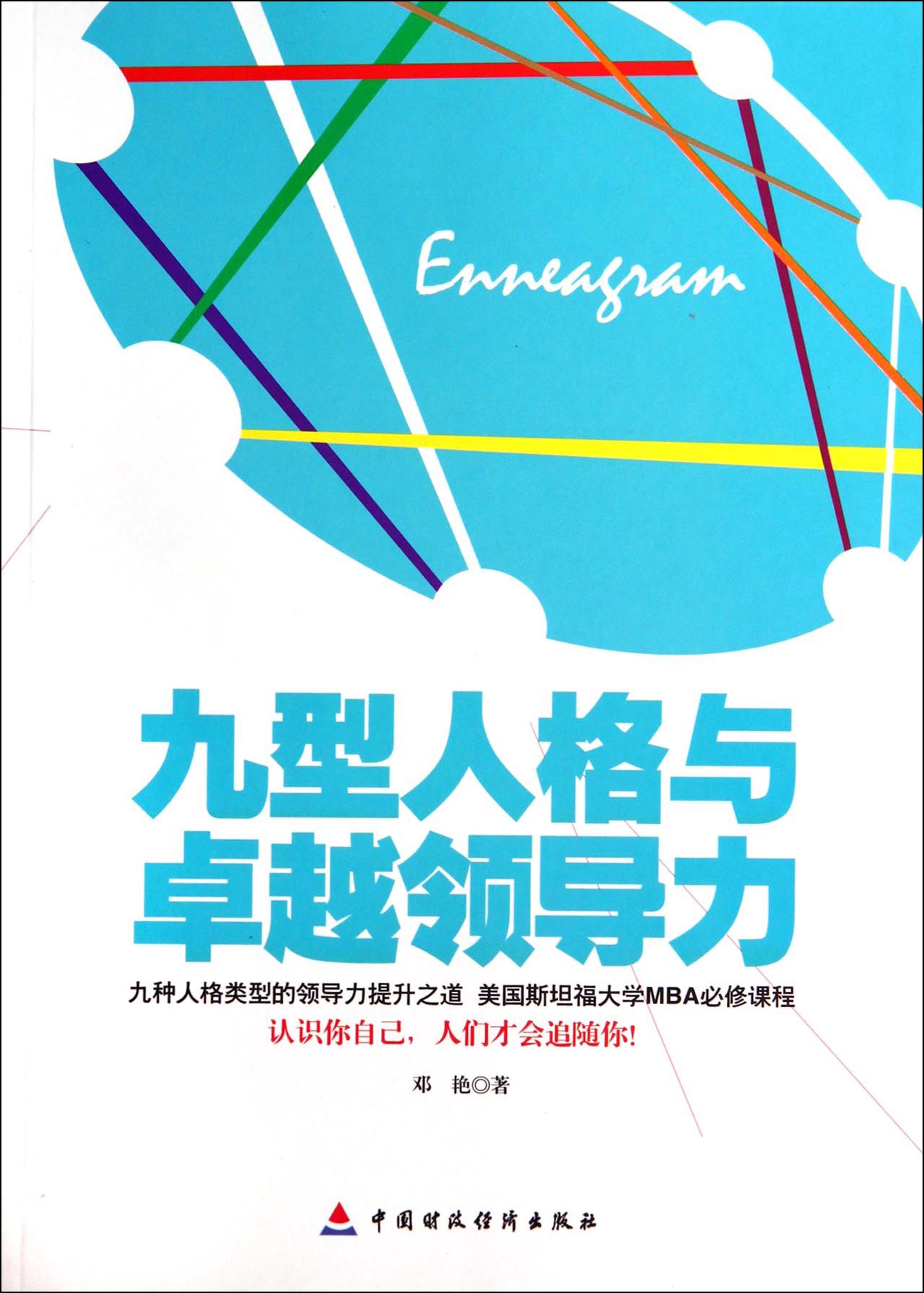 九型人格与卓越领导力
