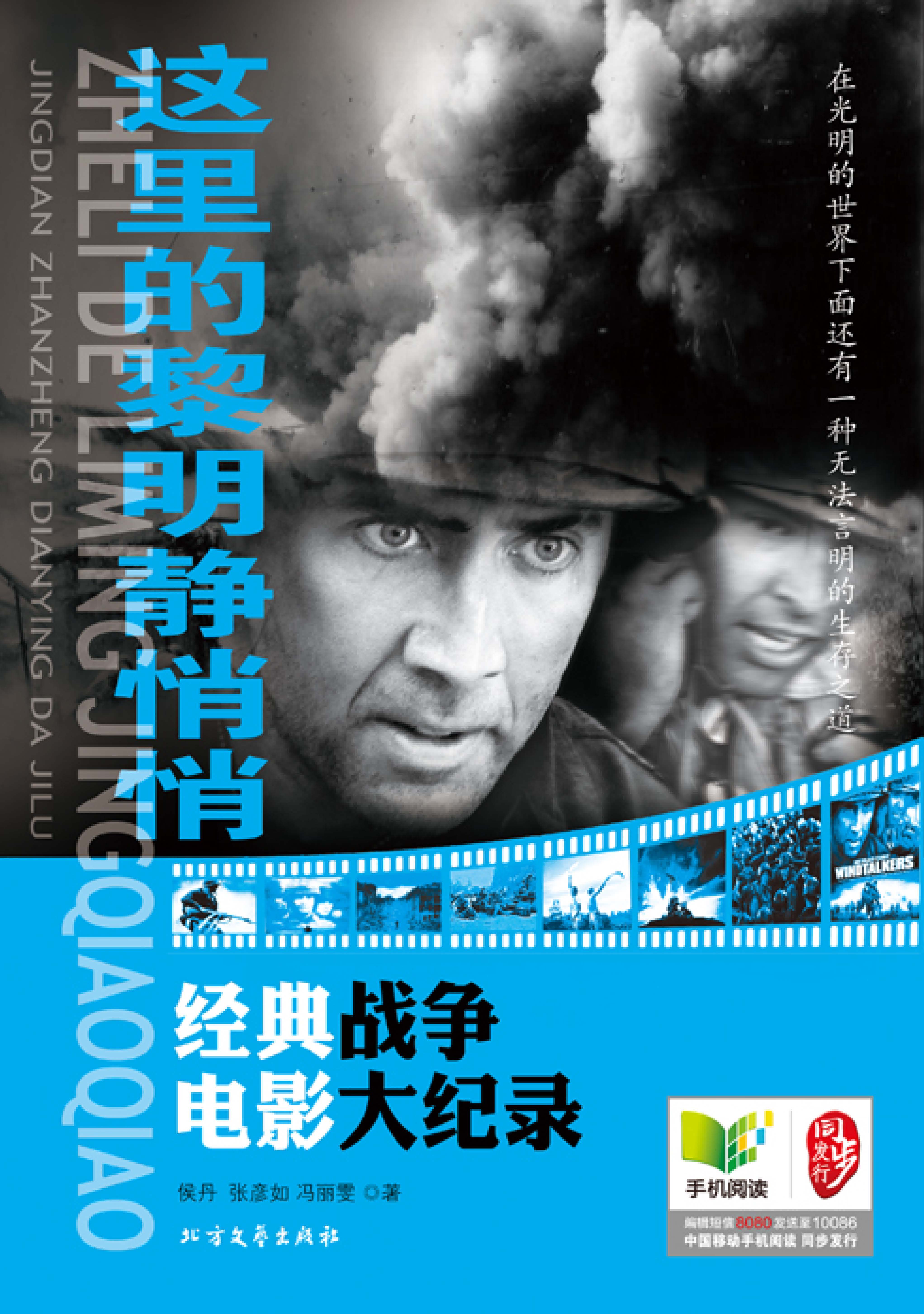 这里的黎明静悄悄——经典战争电影大纪录