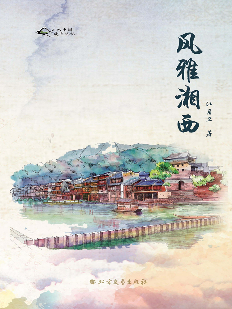 风雅湘西