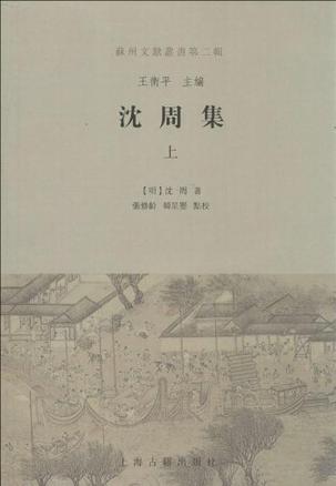 沈周集