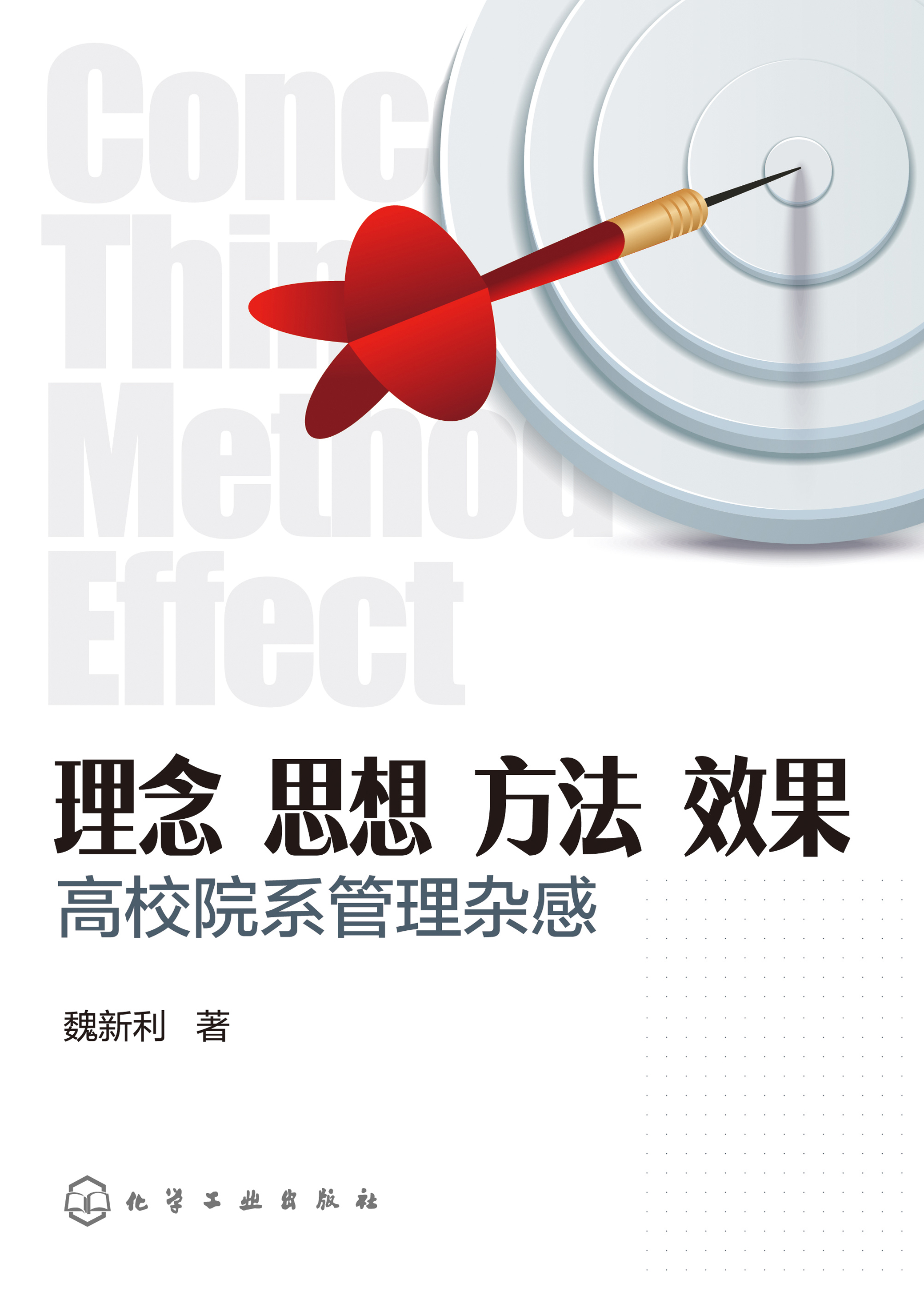 理念 思想 方法 效果——高校院系管理杂感