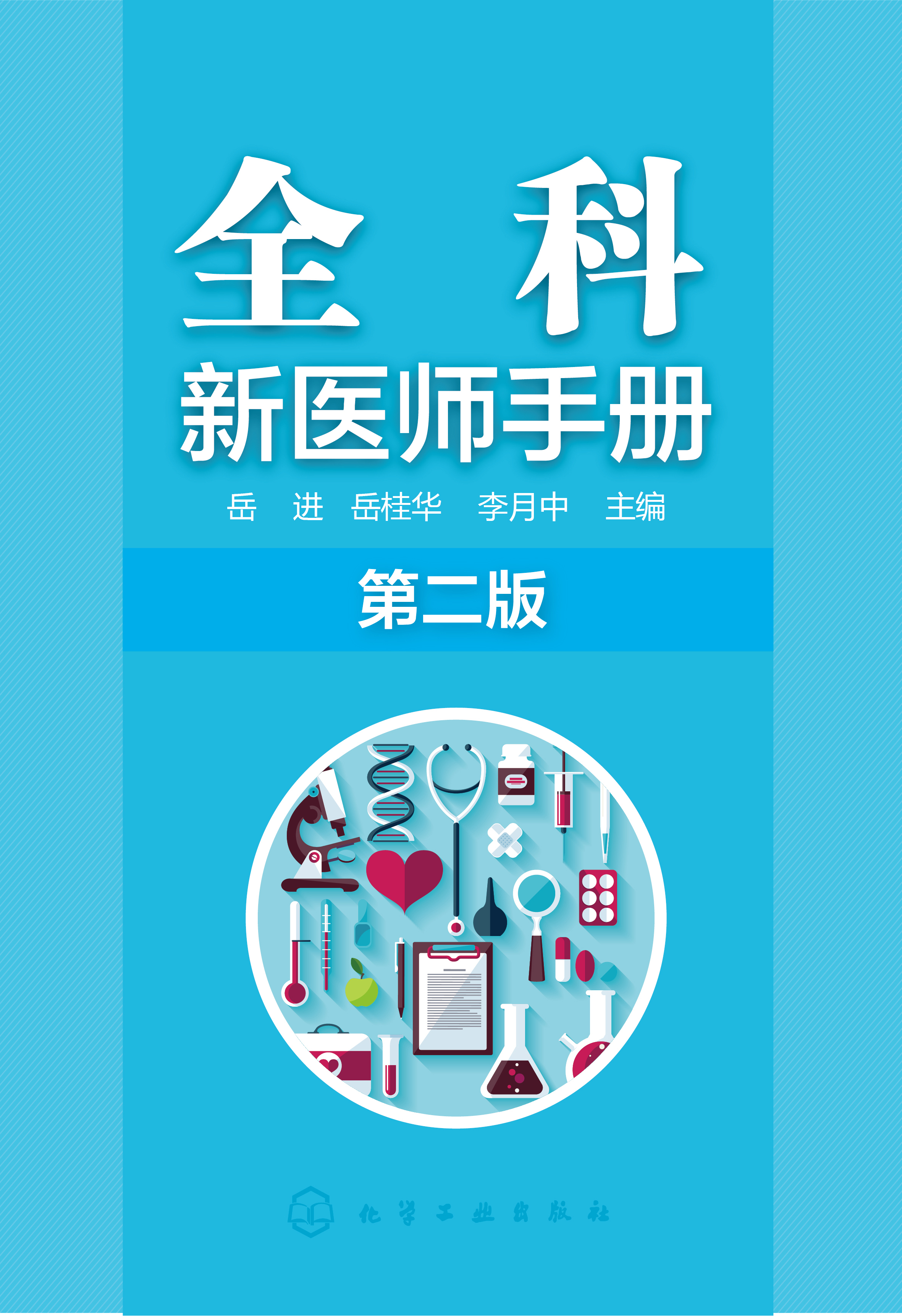 全科新医师手册