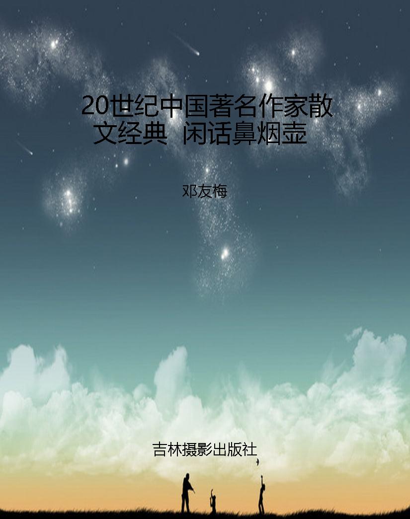 20世纪中国著名作家散文经典  闲话鼻烟壶