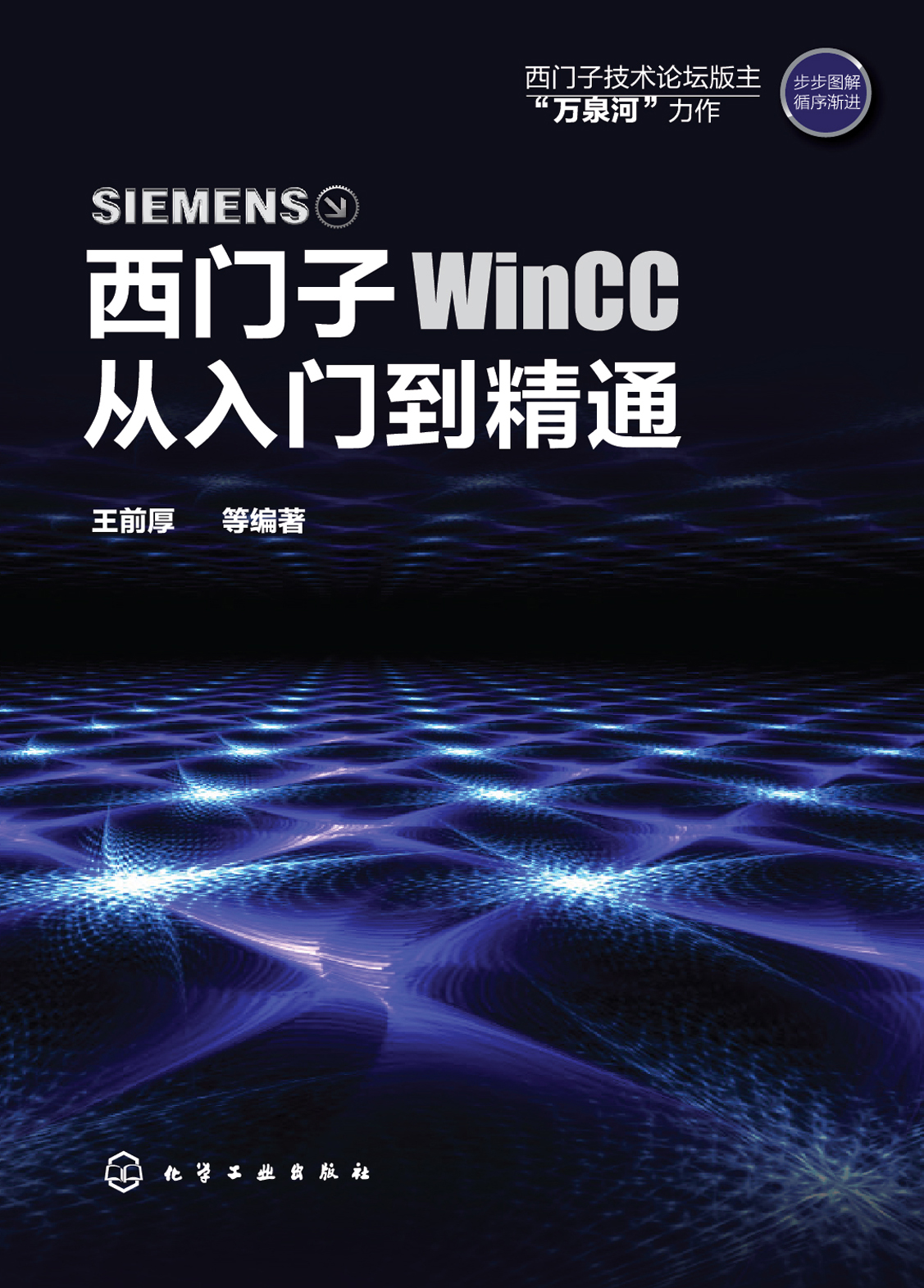 西门子WinCC从入门到精通