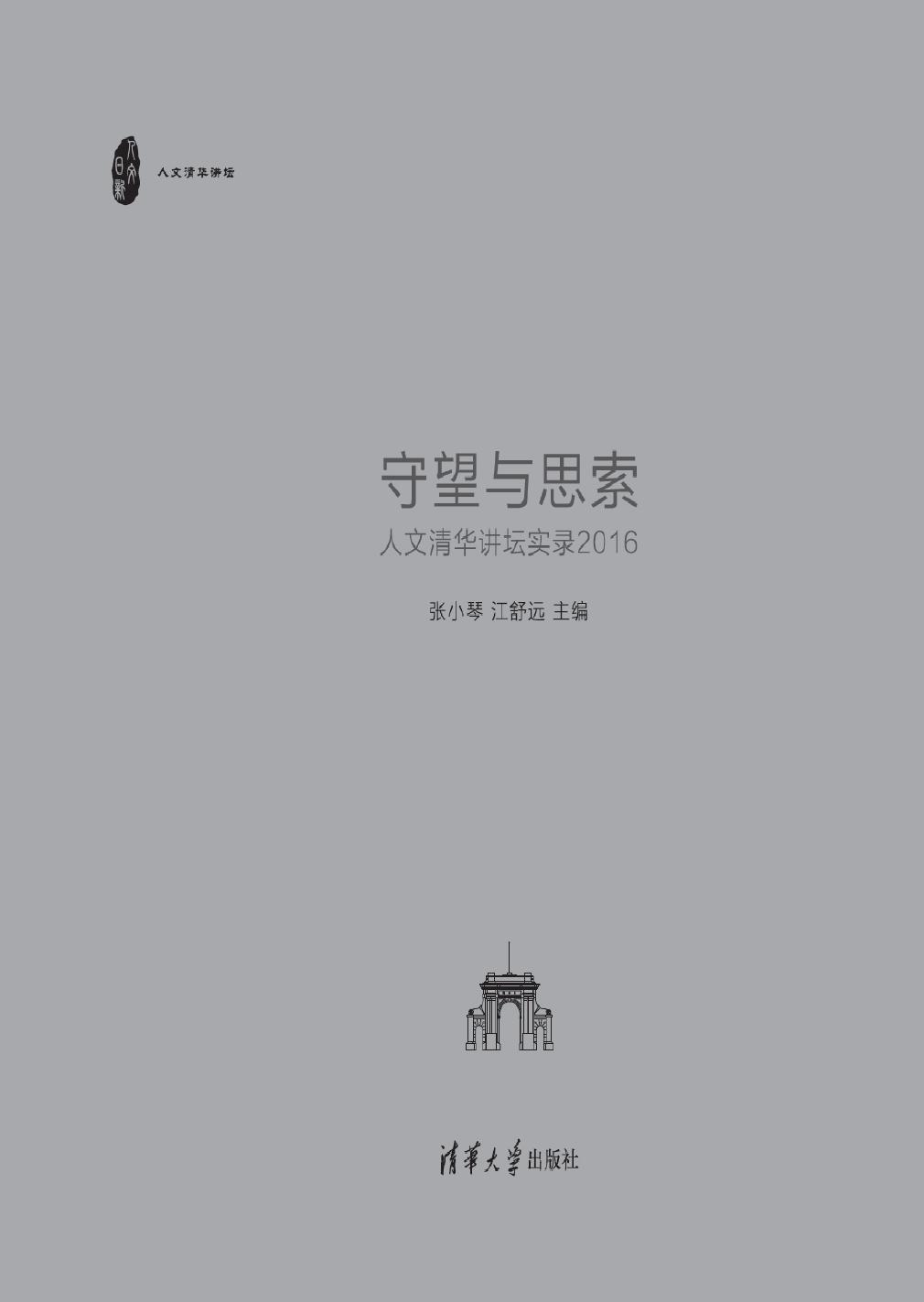 守望与思索——人文清华讲坛实录（2016）