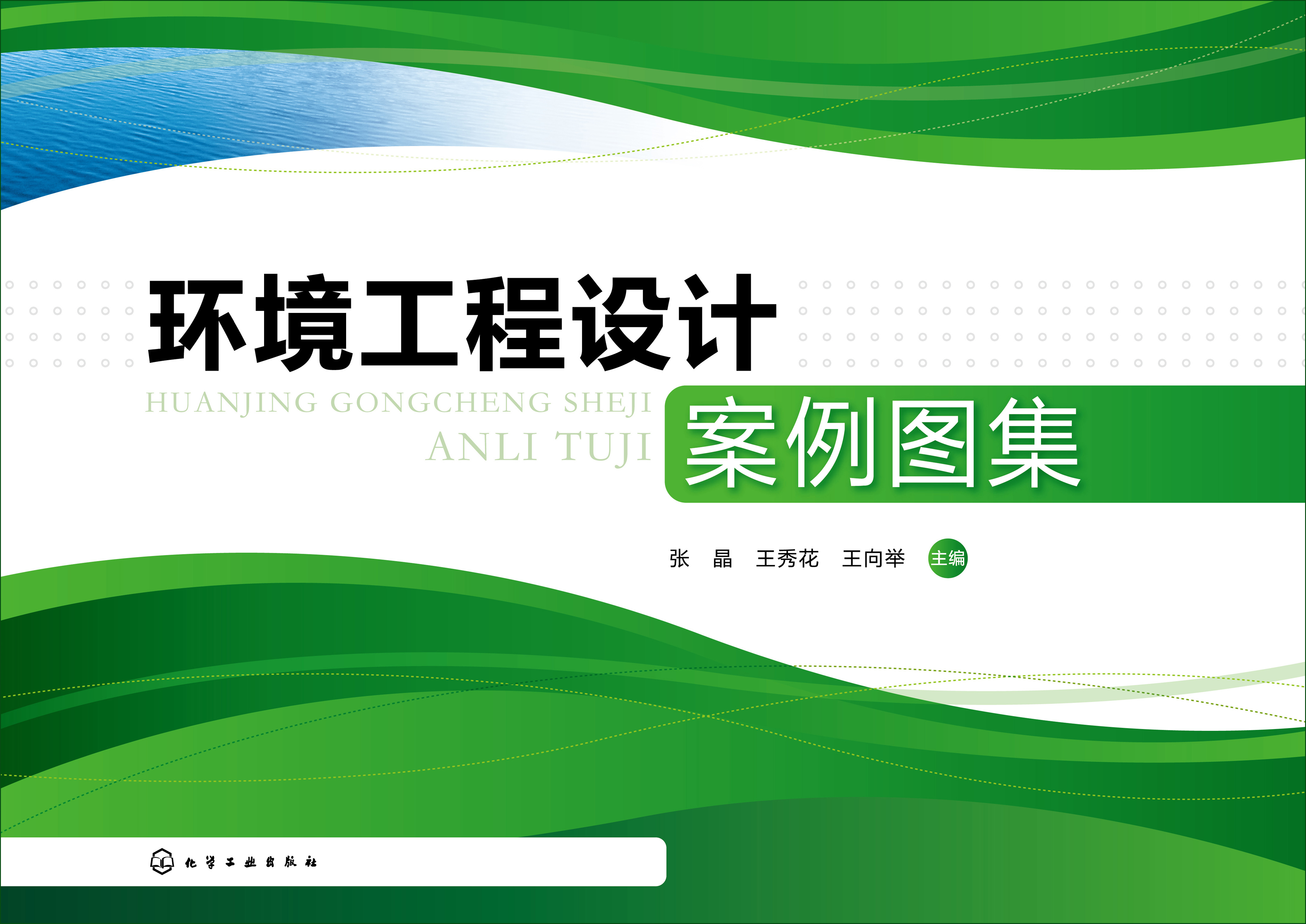 环境工程设计案例图集