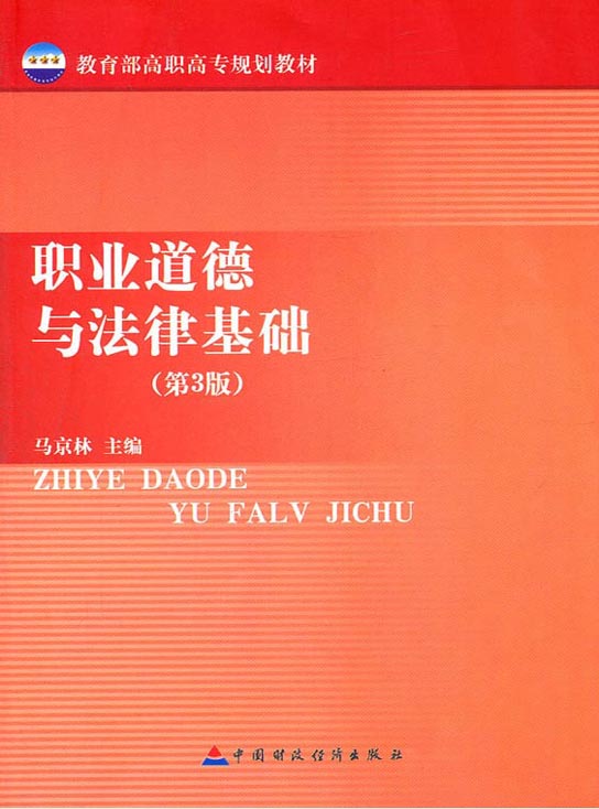 职业道德与法律基础