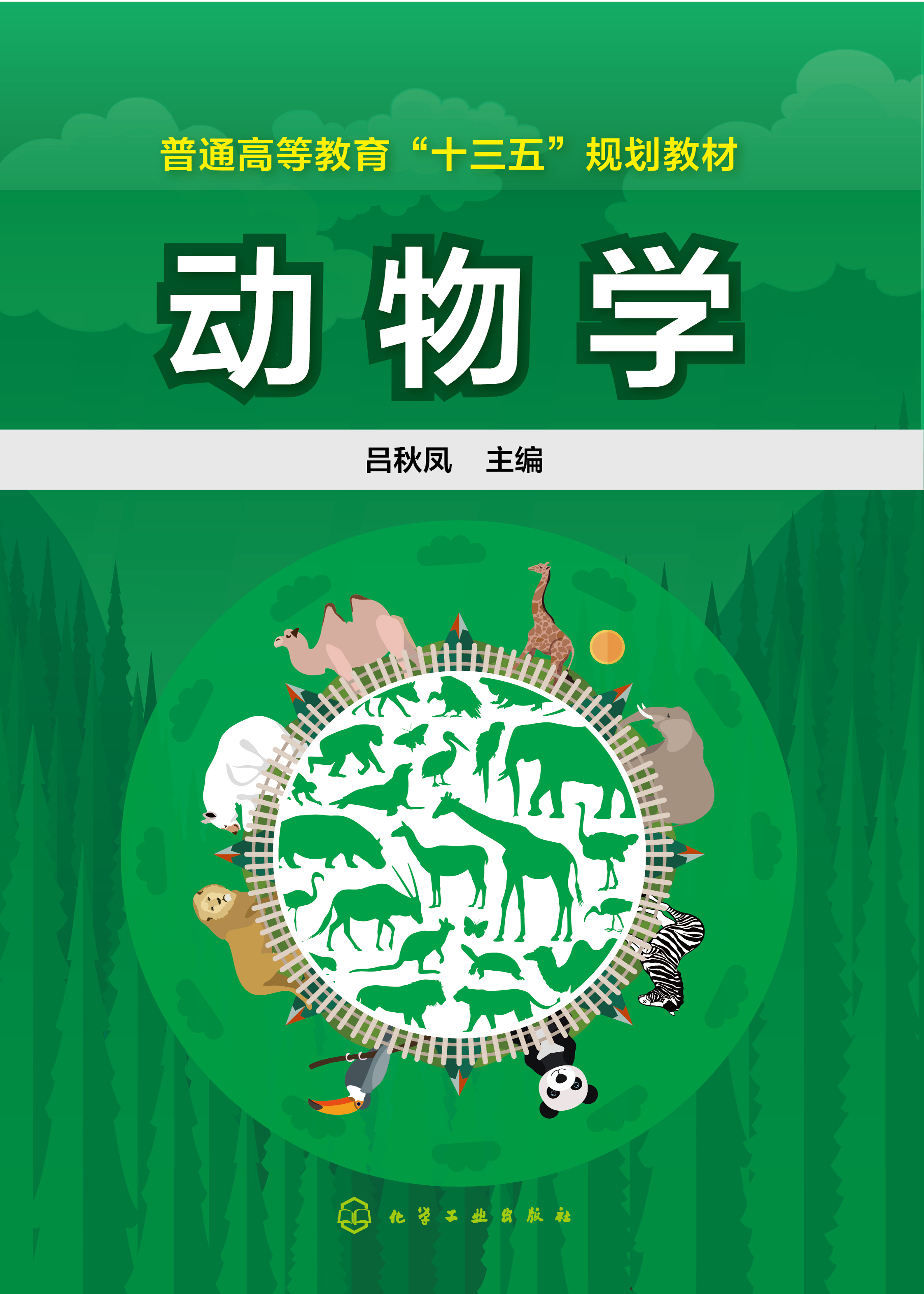 动物学