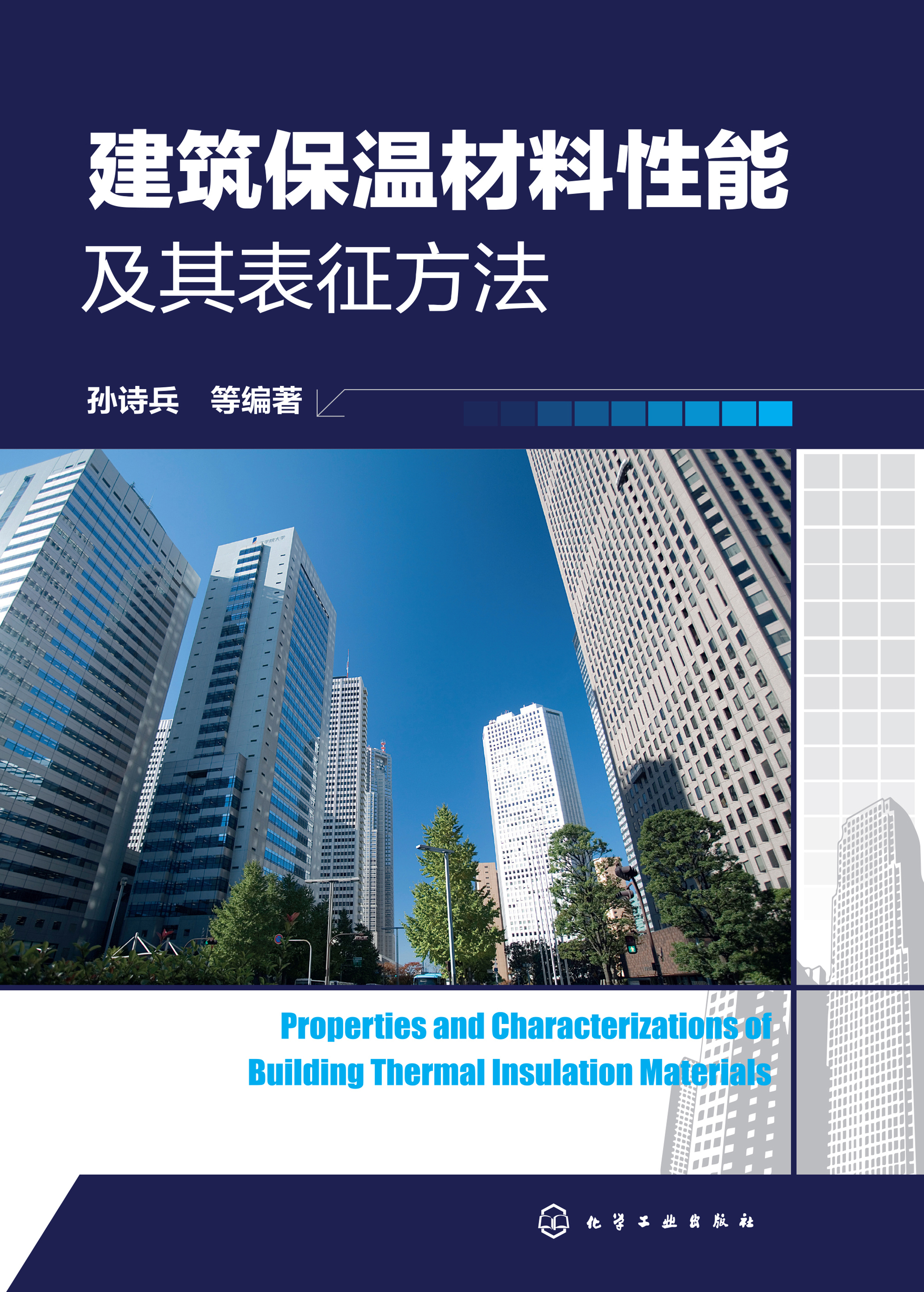 建筑保温材料性能及其表征方法