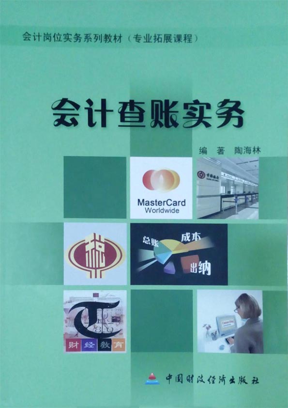 会计查账实务