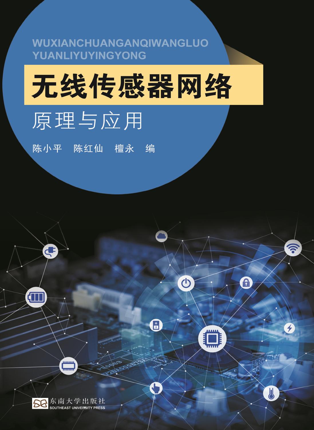 无线传感器网络原理及应用