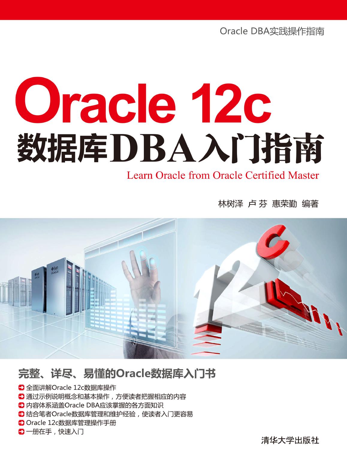 Oracle 12c数据库DBA入门指南