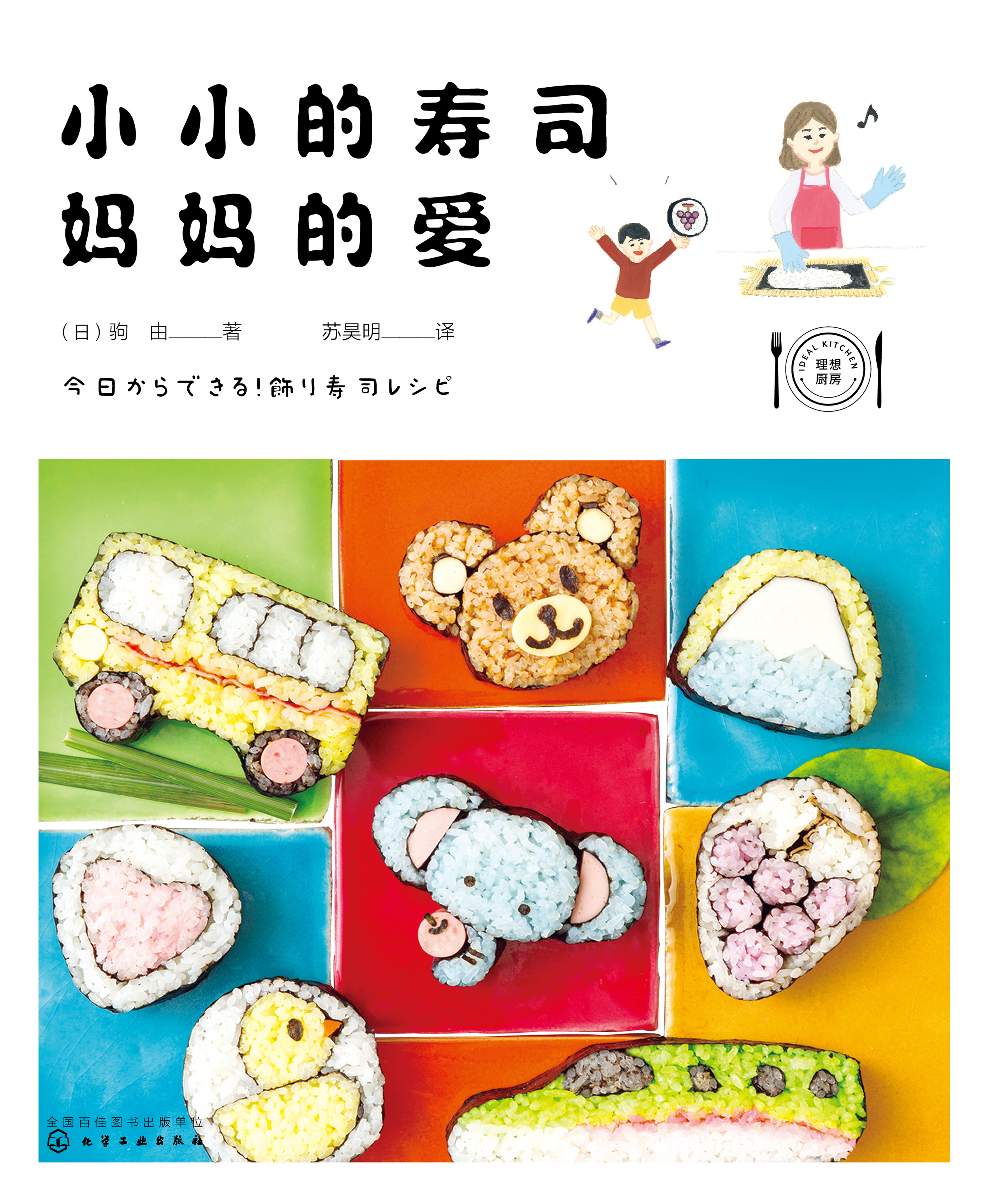 小小的寿司，妈妈的爱