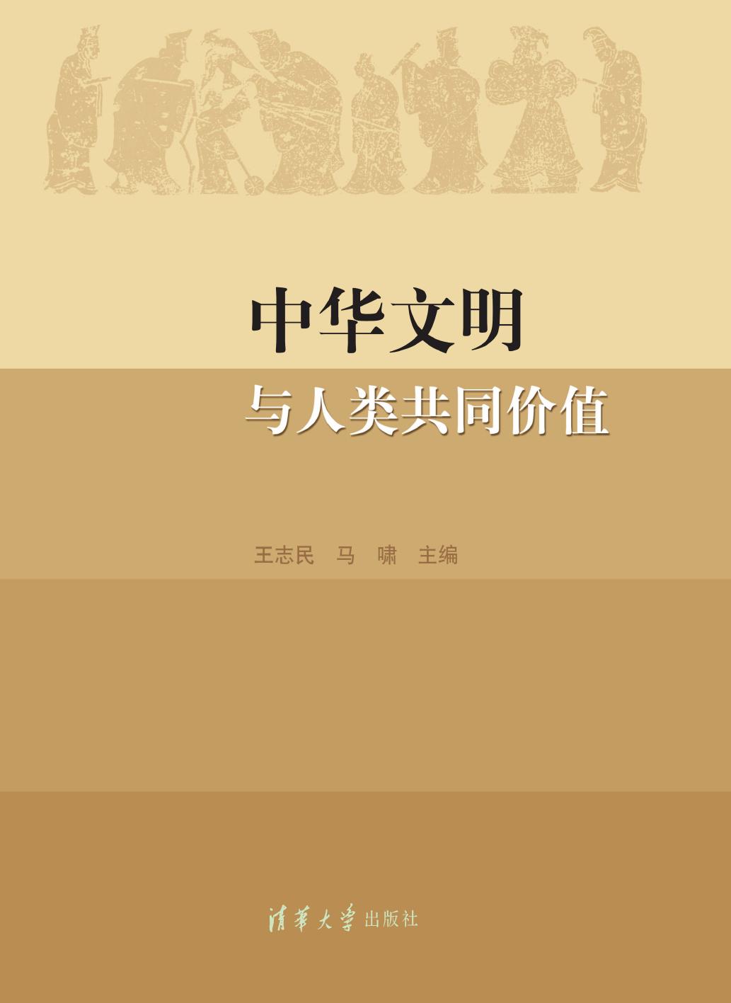 中华文明与人类共同价值