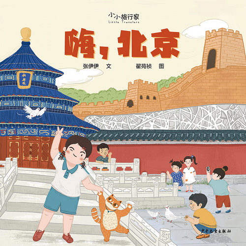 “小小旅行家”原创人文地理绘本（第一辑）·嗨，北京