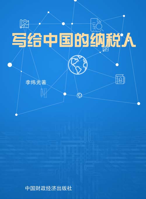 写给中国的纳税人