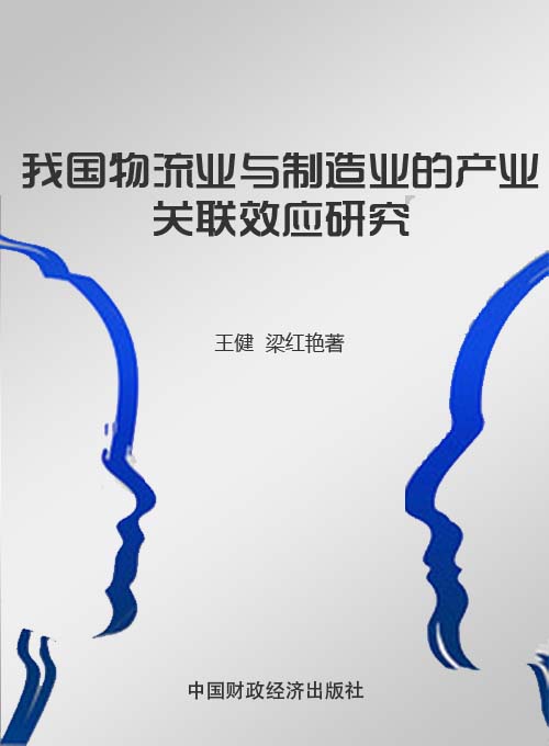 我国物流业与制造业的产业关联效应研究