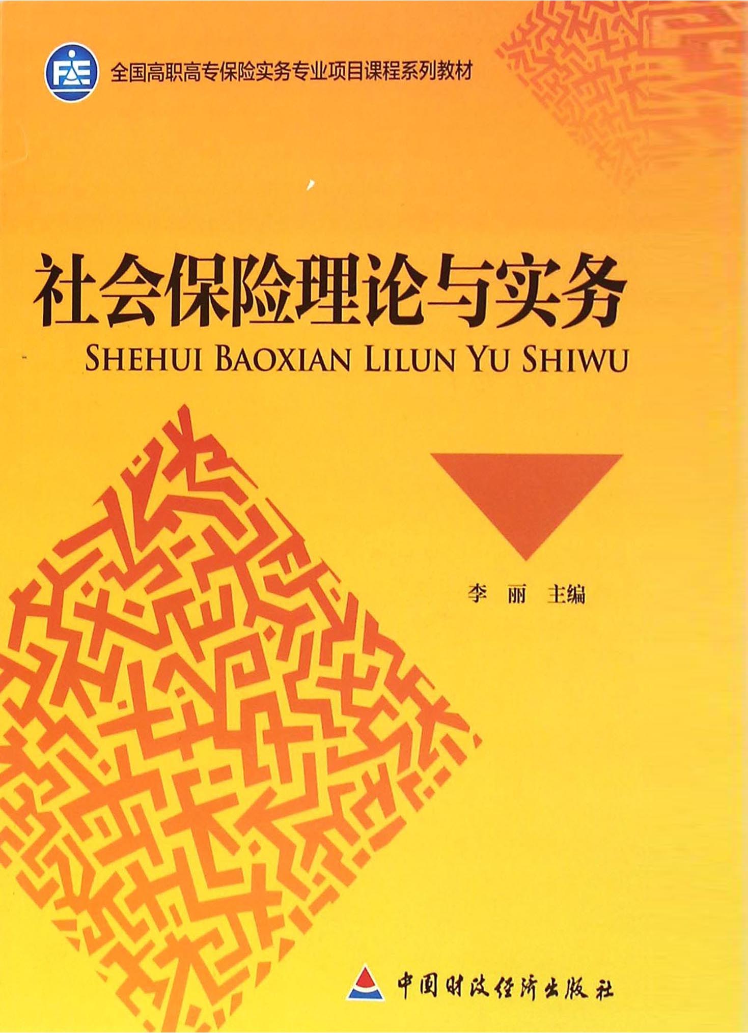社会保险理论与实务