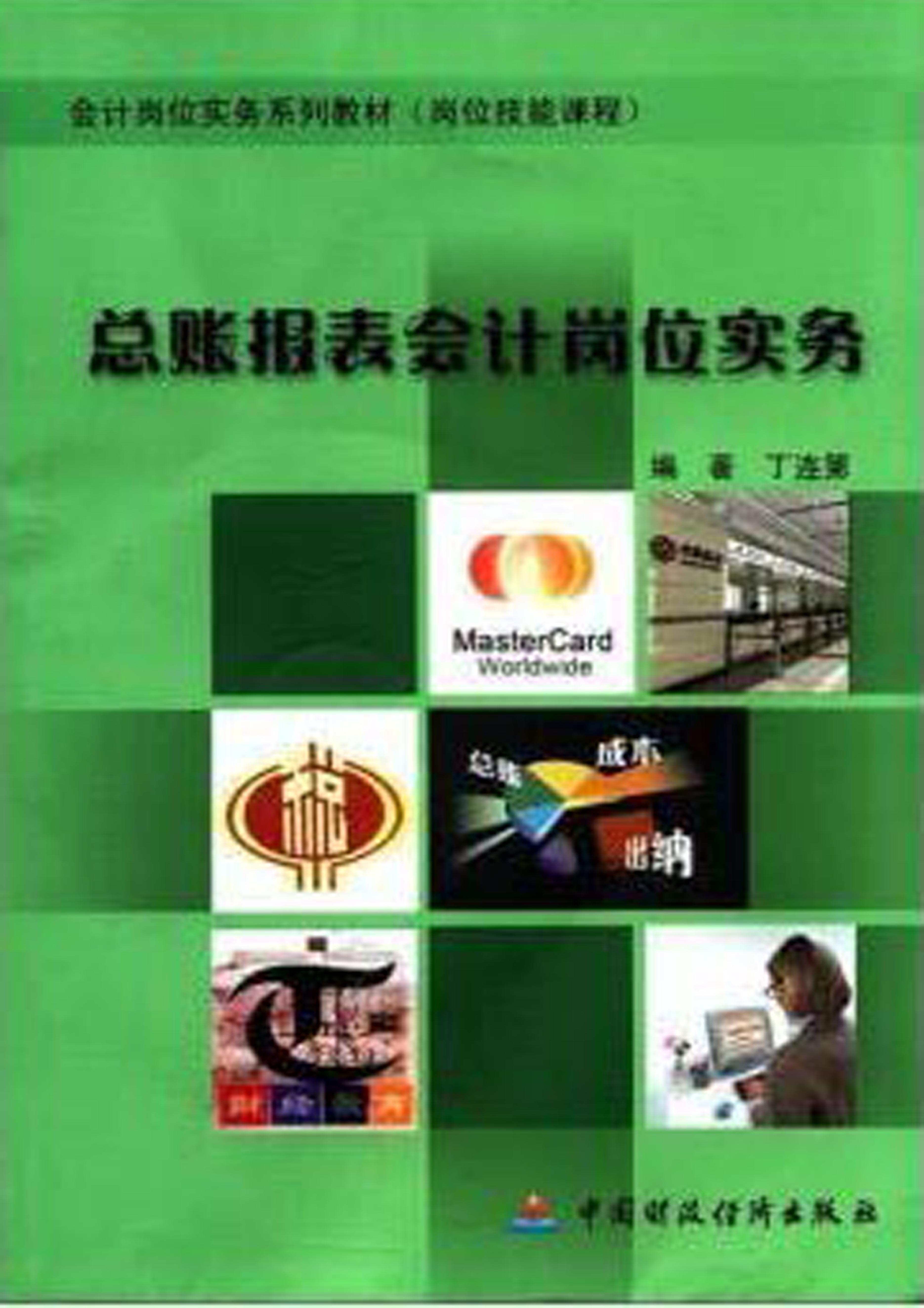 总账报表会计岗位实务