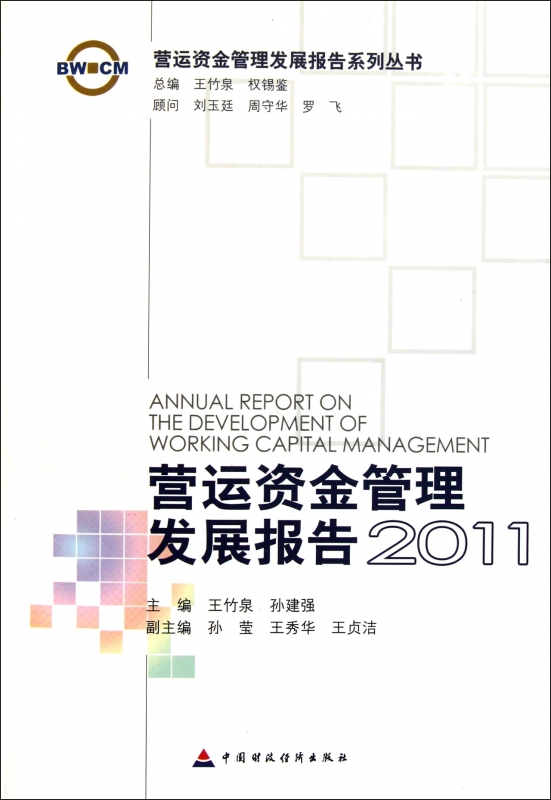 营运资金管理发展报告（2011）