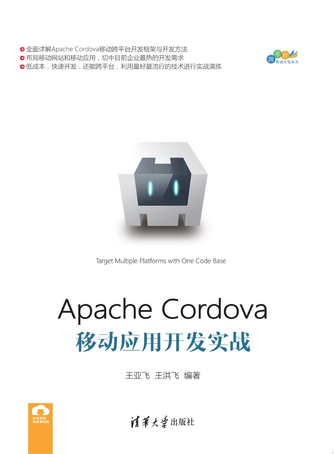 Apache Cordova移动应用开发实战