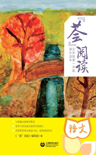 “荟”阅读五年级. 第一学期. 课外读本