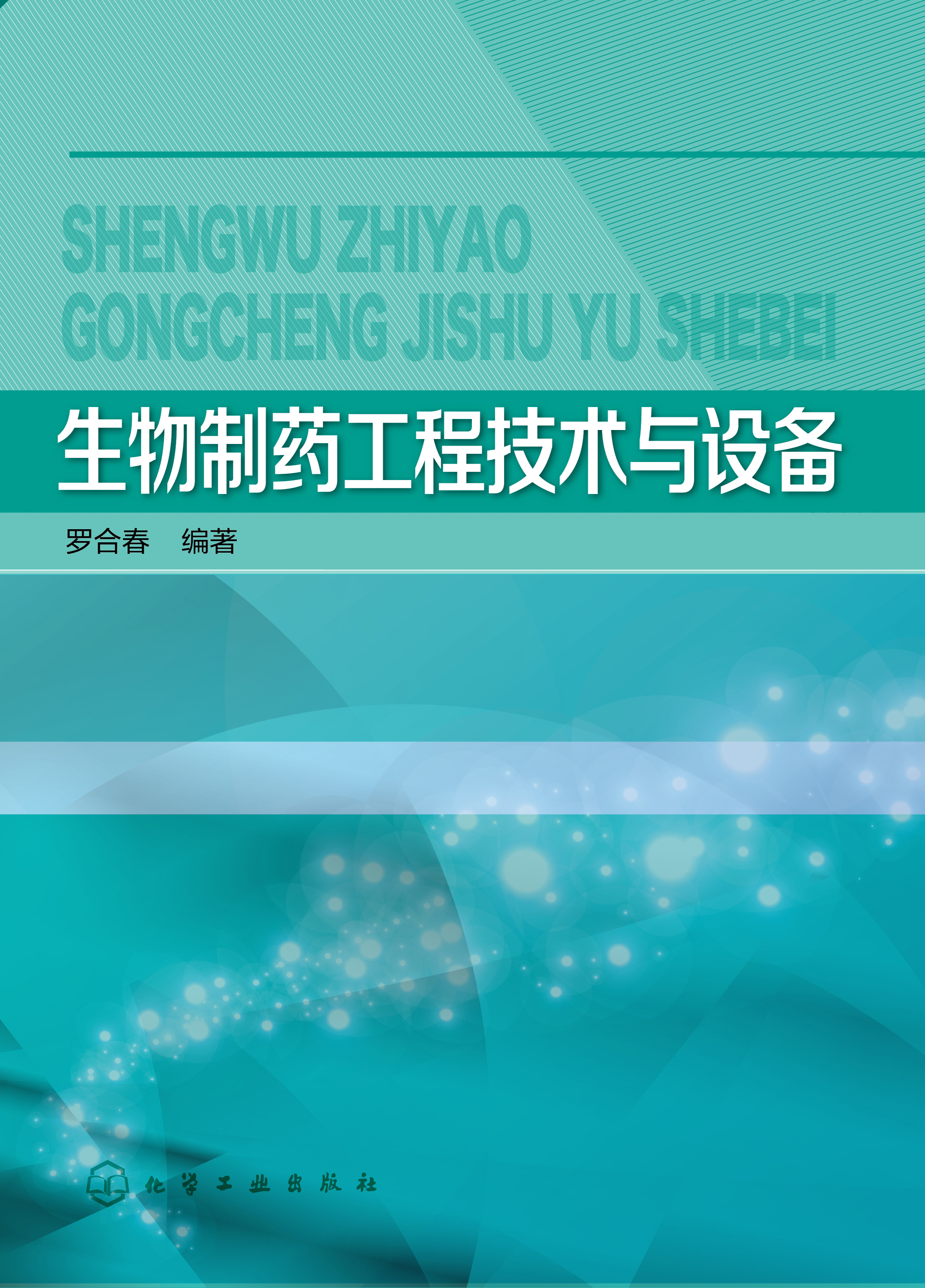 生物制药工程技术与设备