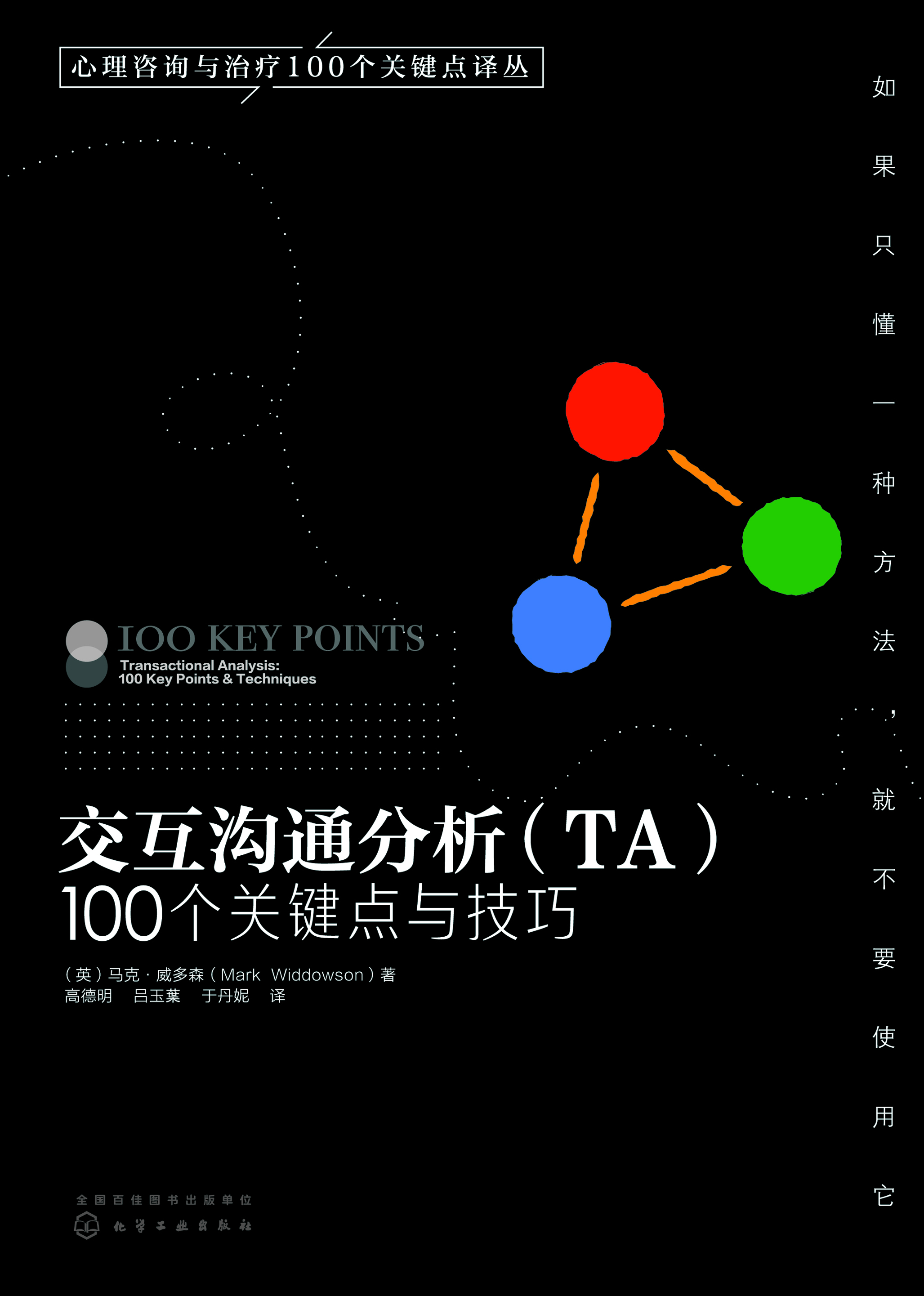 交互沟通分析（TA）100个关键点与技巧