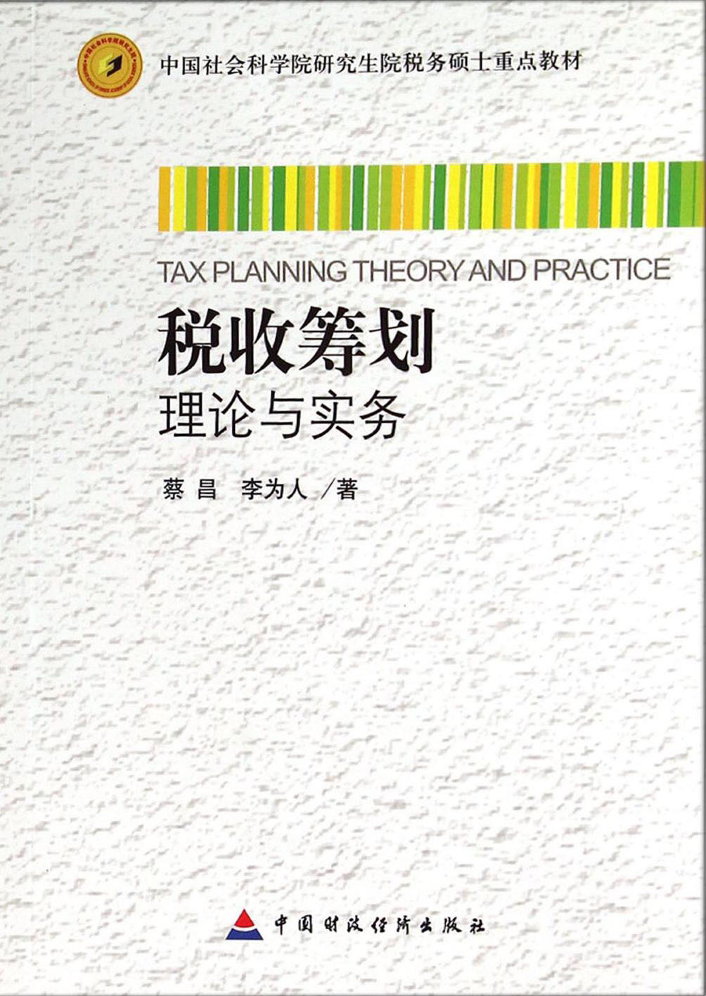 税收筹划理论与实务