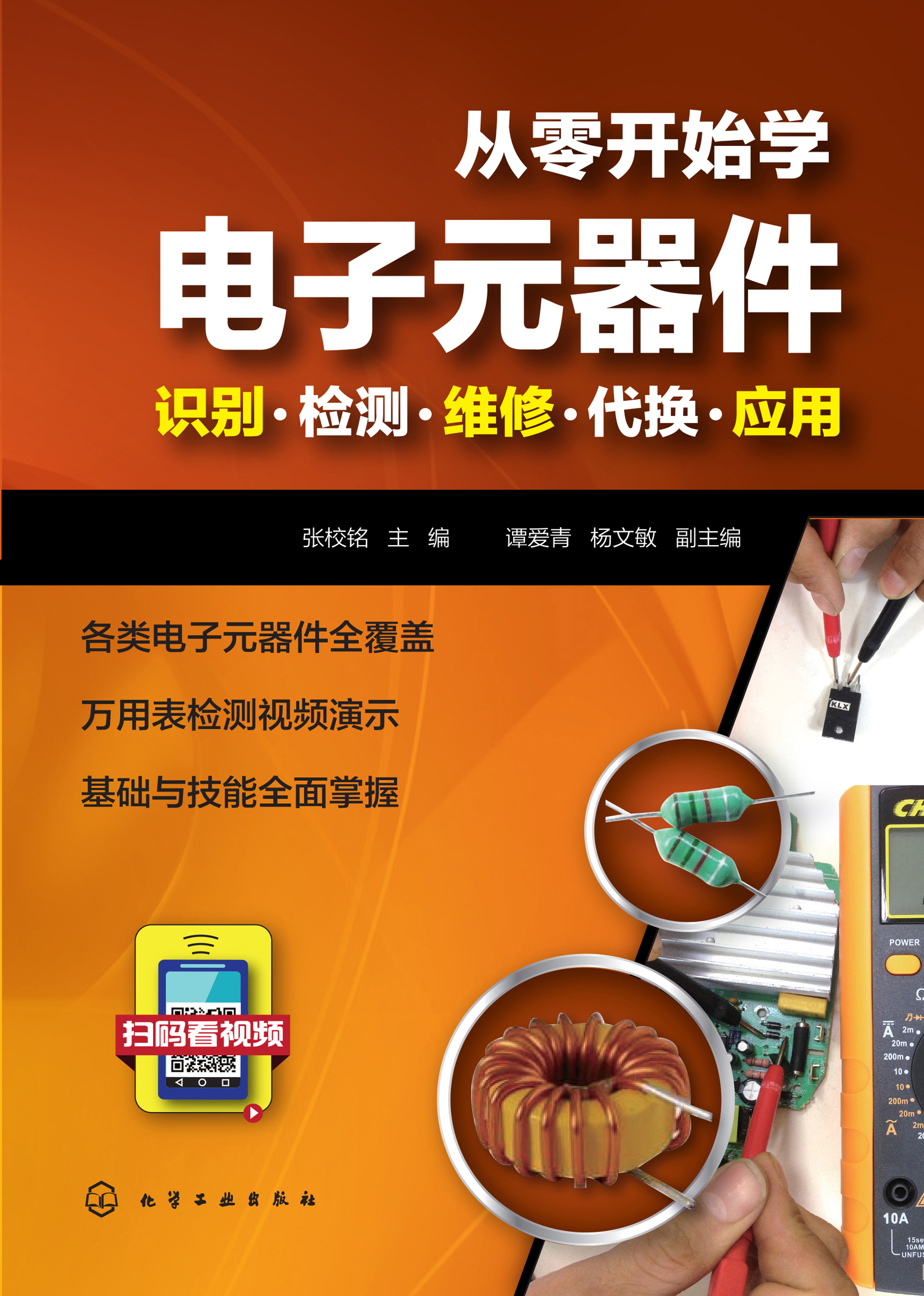 从零开始学电子元器件——识别·检测·维修·代换·应用