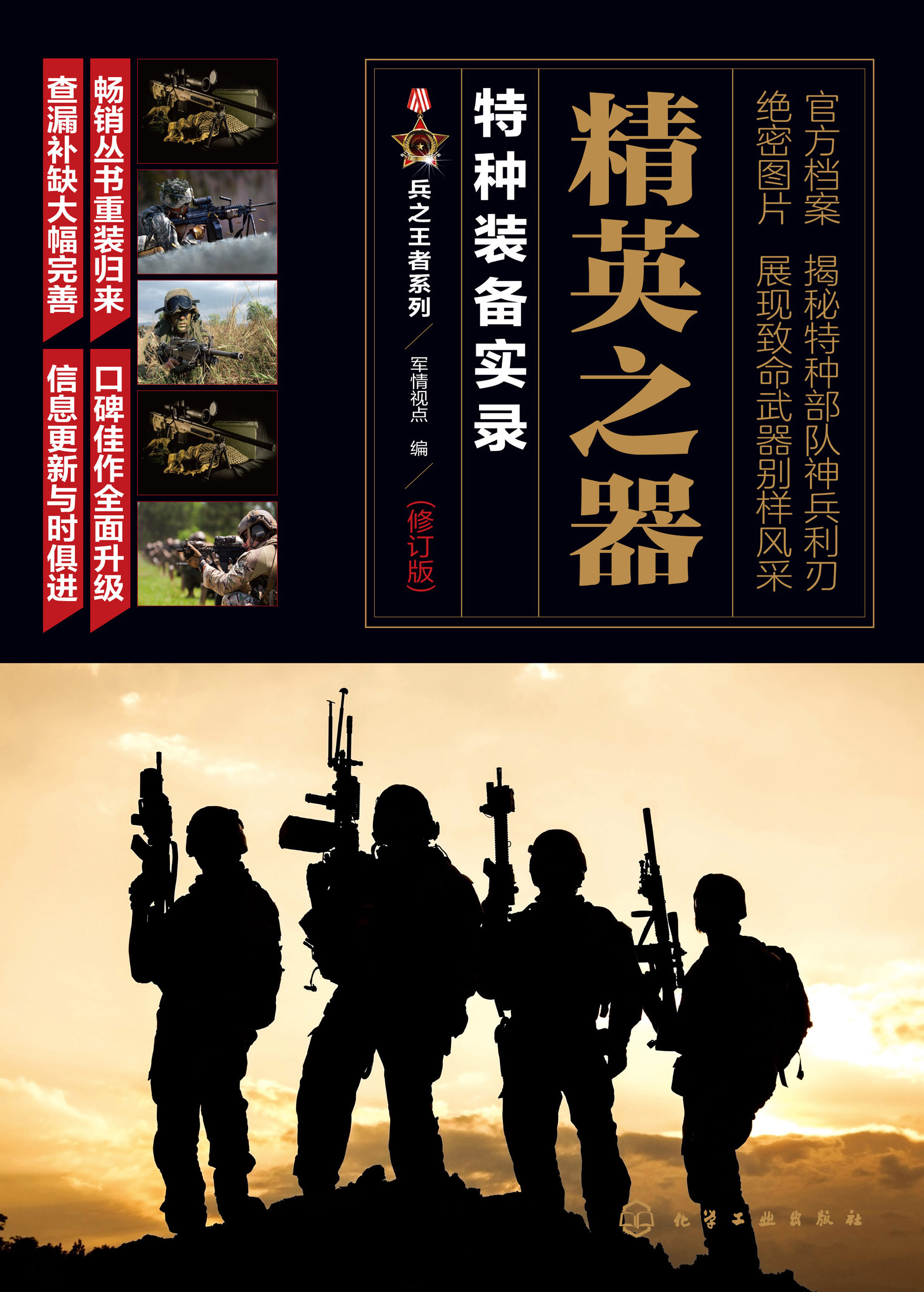 精英之器——特种装备实录